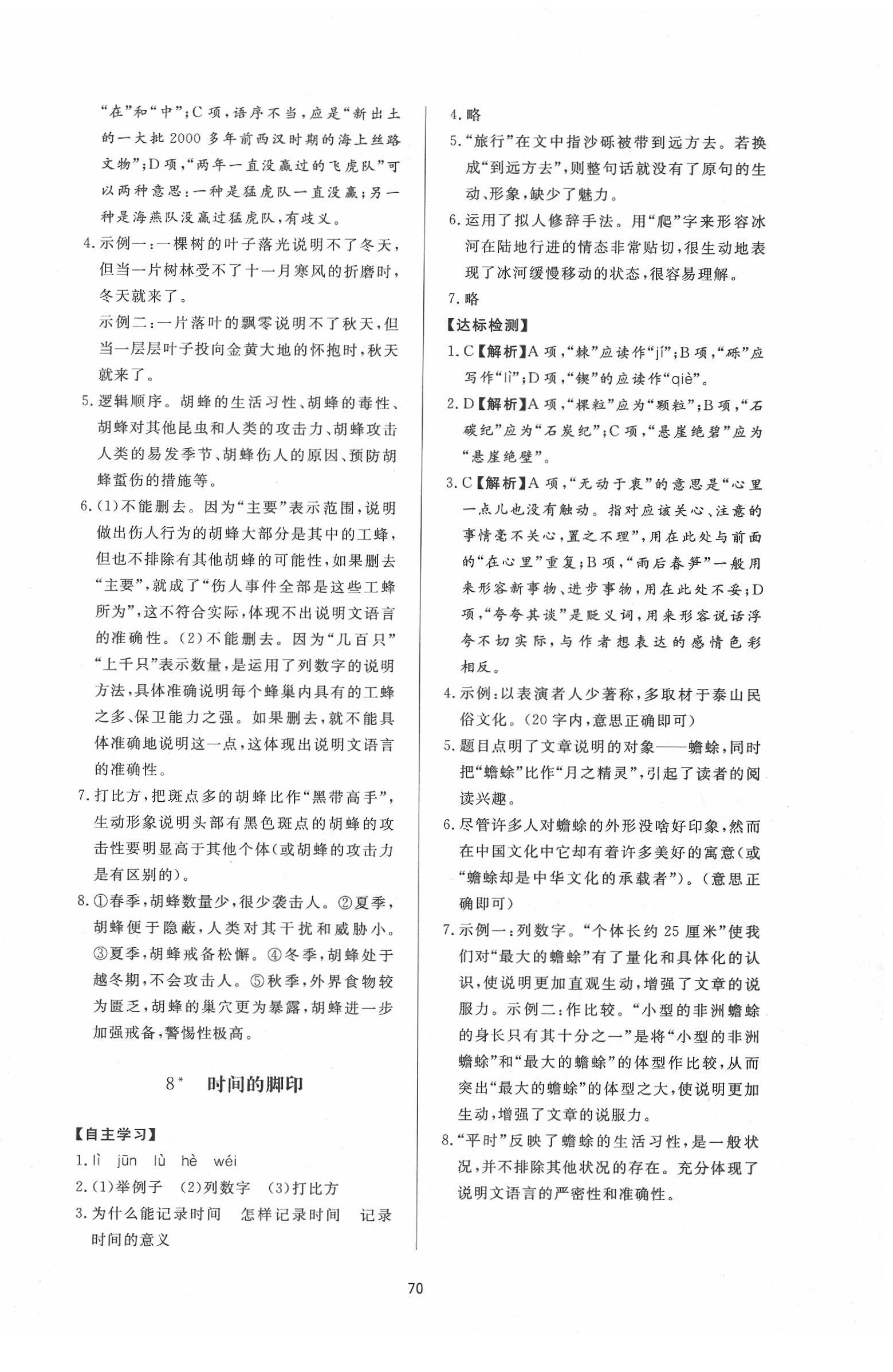 2020年新課程學(xué)習(xí)與檢測八年級語文下冊人教版 參考答案第6頁