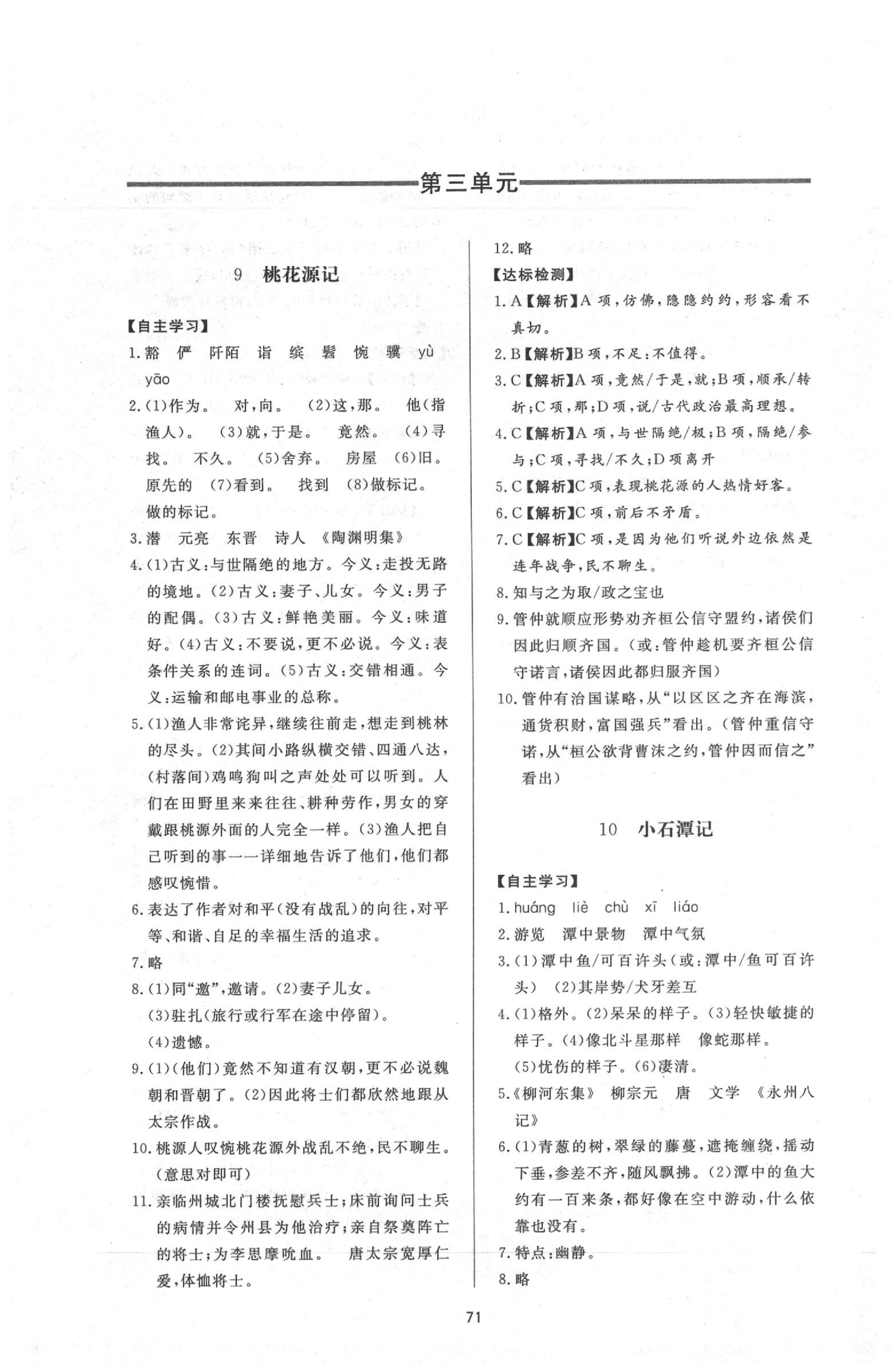 2020年新課程學(xué)習(xí)與檢測八年級語文下冊人教版 參考答案第7頁