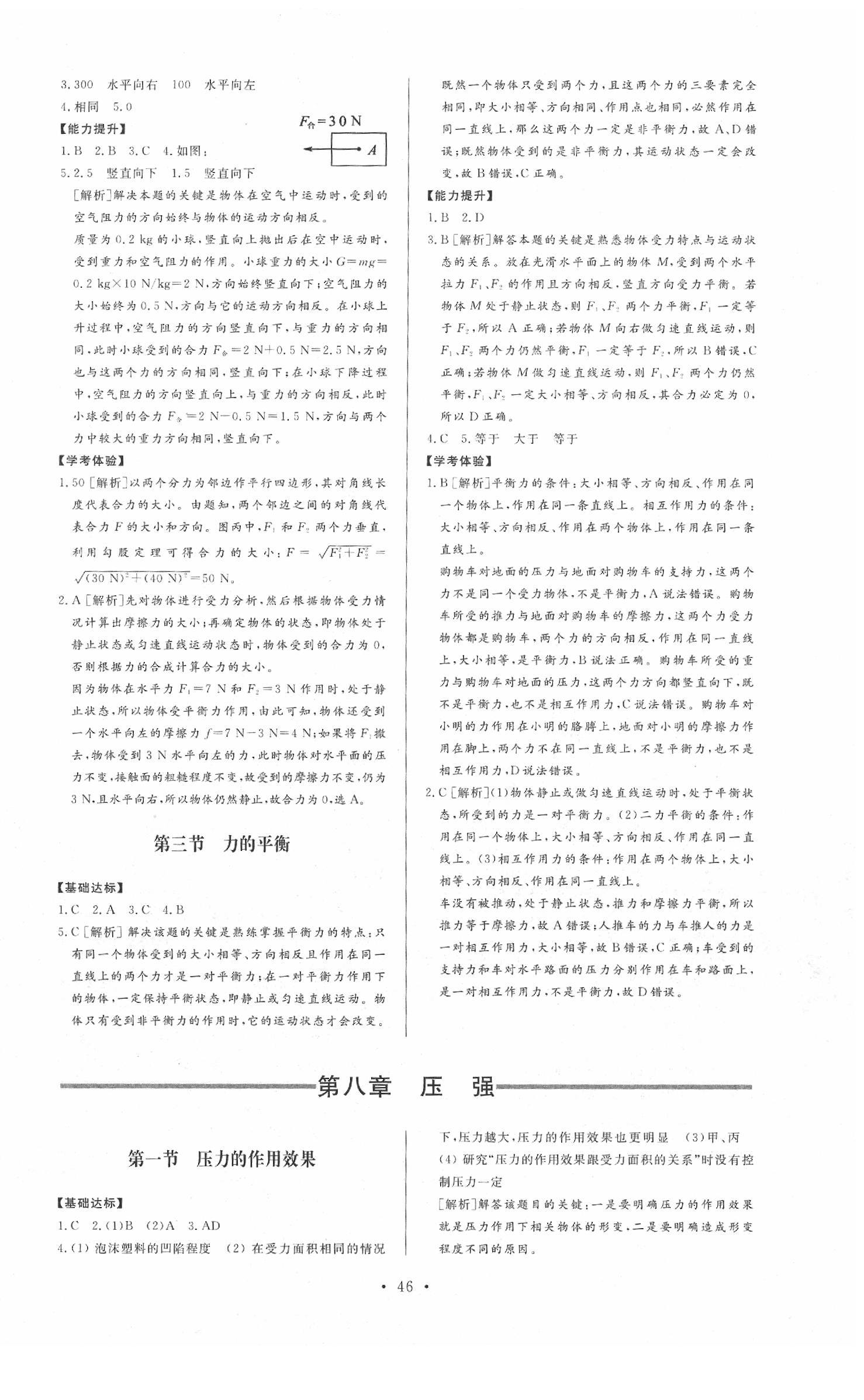 2020年新課程學(xué)習(xí)與檢測八年級物理下冊滬科版 參考答案第2頁