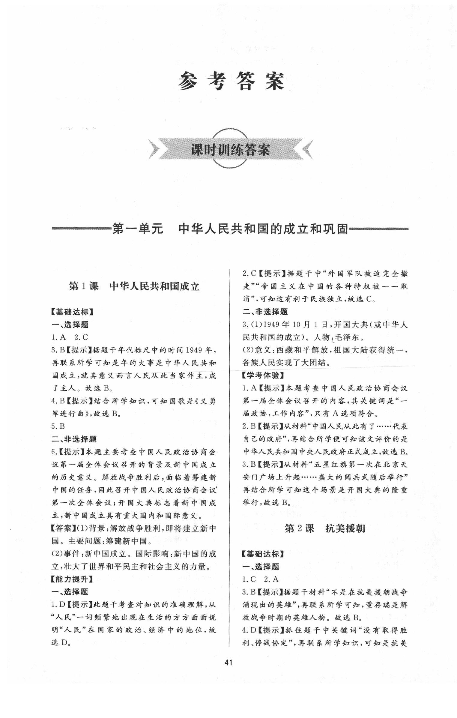 2020年新課程學(xué)習(xí)與檢測八年級歷史下冊人教版 第1頁