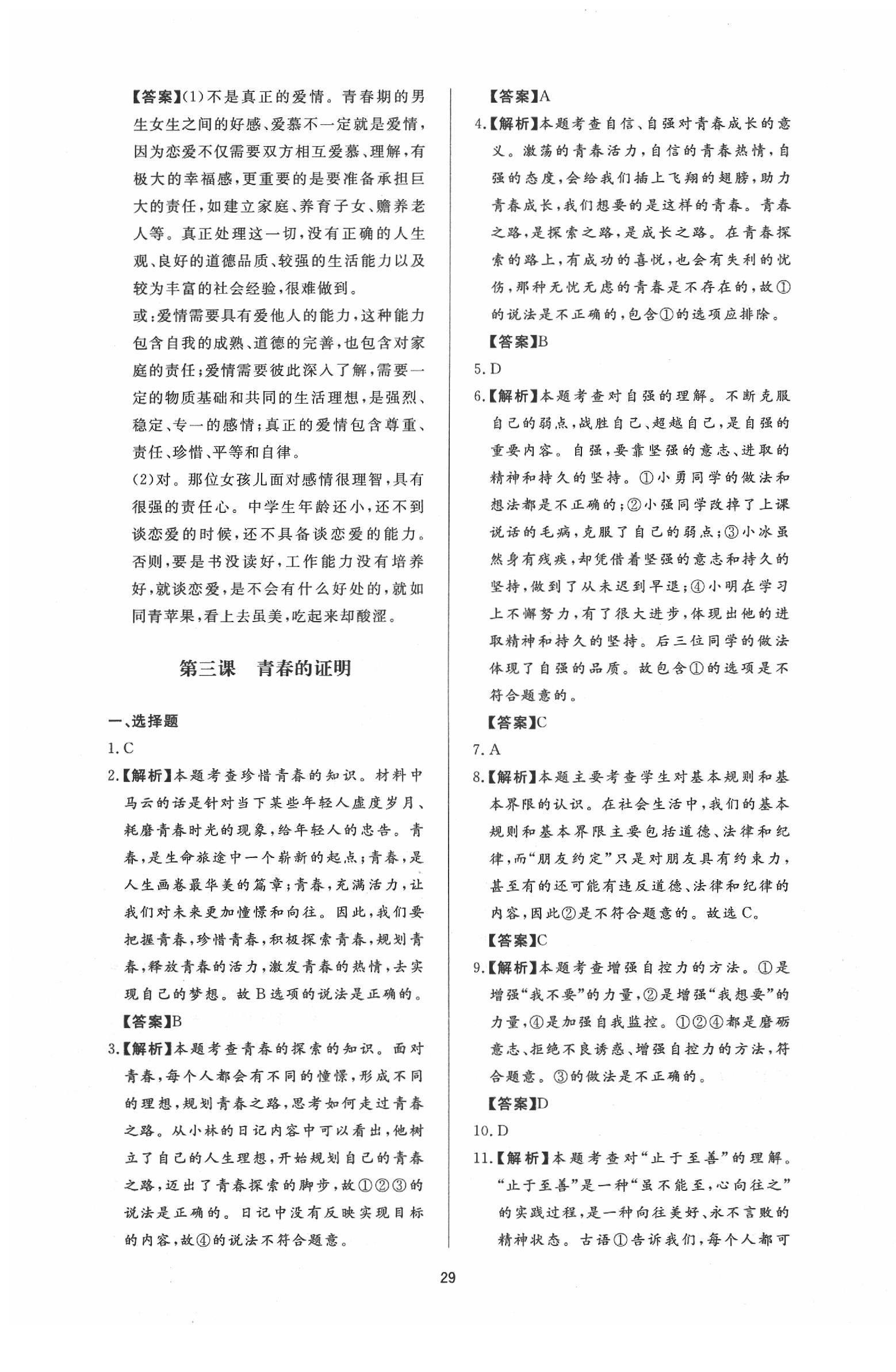 2020年新課程學(xué)習(xí)與檢測(cè)七年級(jí)道德與法治下冊(cè)人教版 參考答案第5頁(yè)