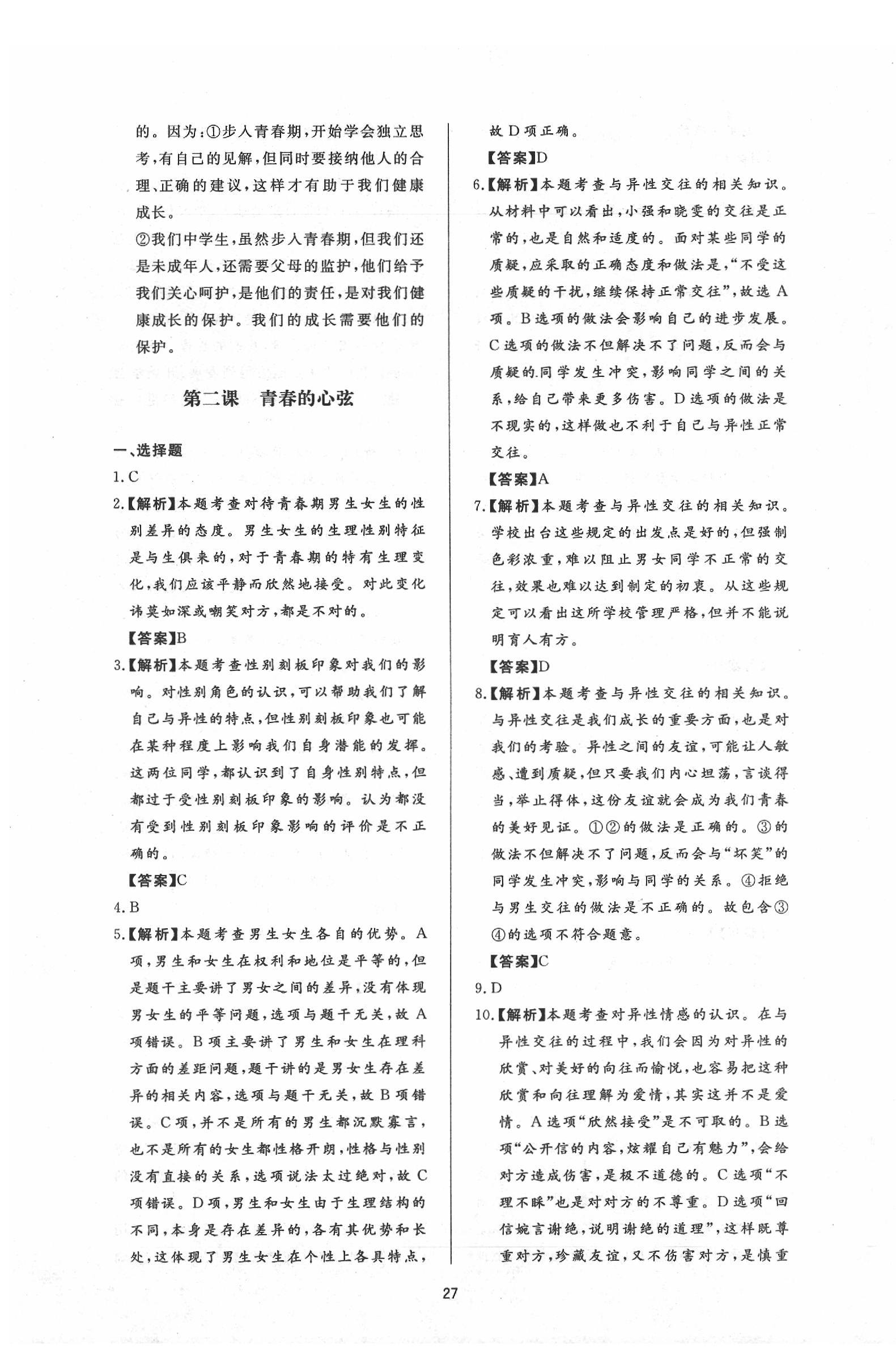 2020年新課程學(xué)習(xí)與檢測(cè)七年級(jí)道德與法治下冊(cè)人教版 參考答案第3頁