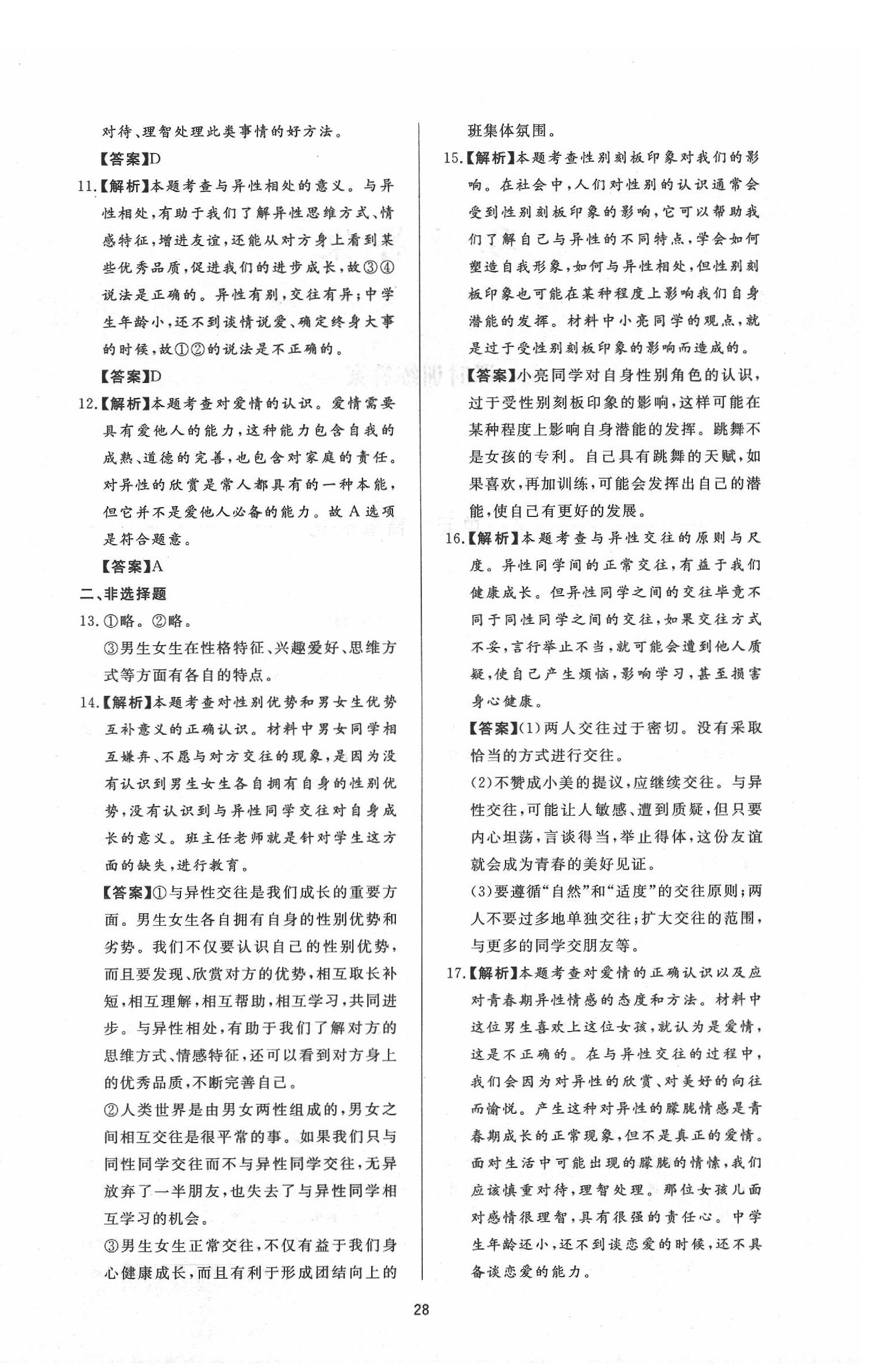 2020年新課程學(xué)習(xí)與檢測七年級道德與法治下冊人教版 參考答案第4頁