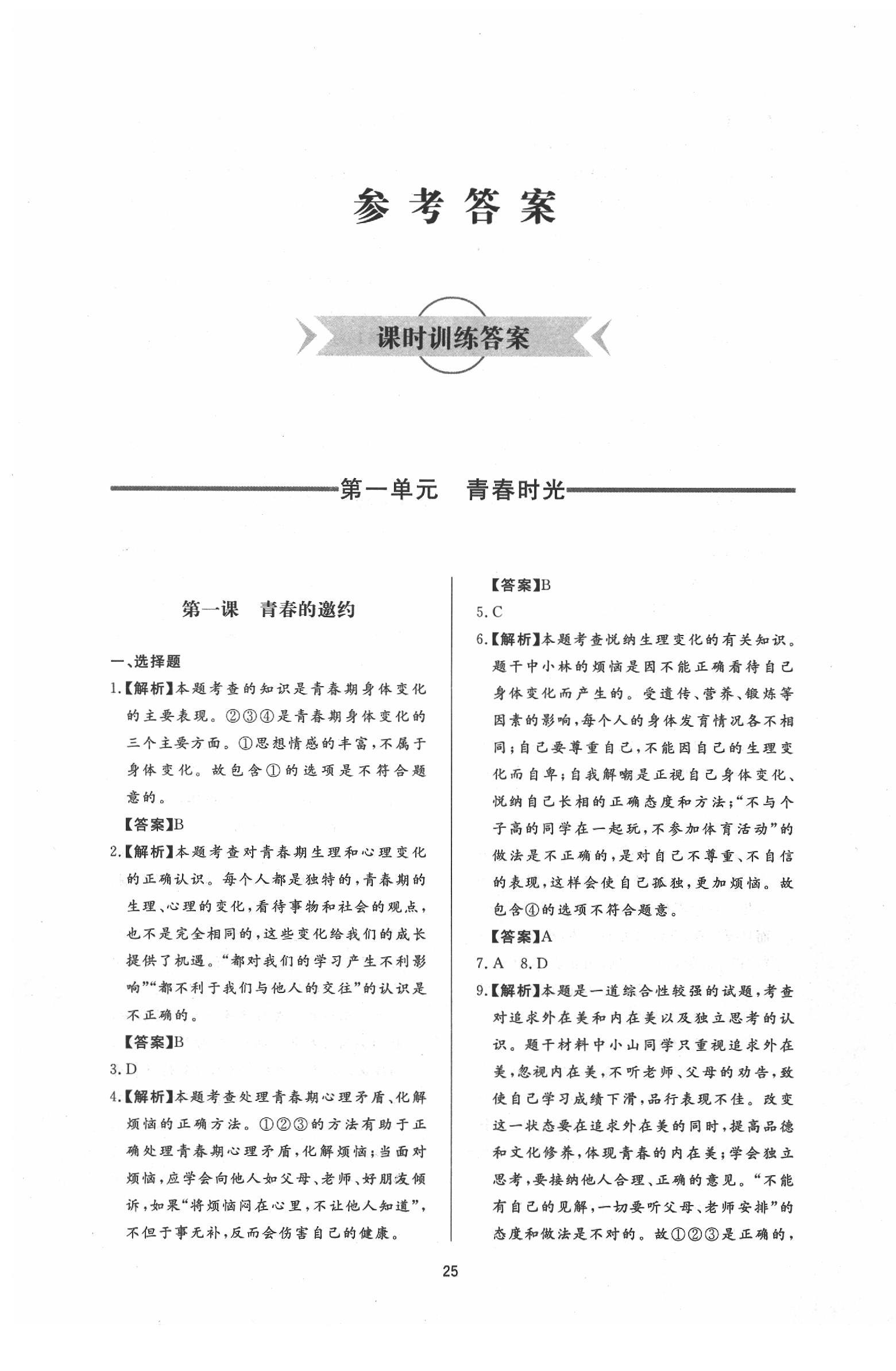 2020年新課程學習與檢測七年級道德與法治下冊人教版 參考答案第1頁