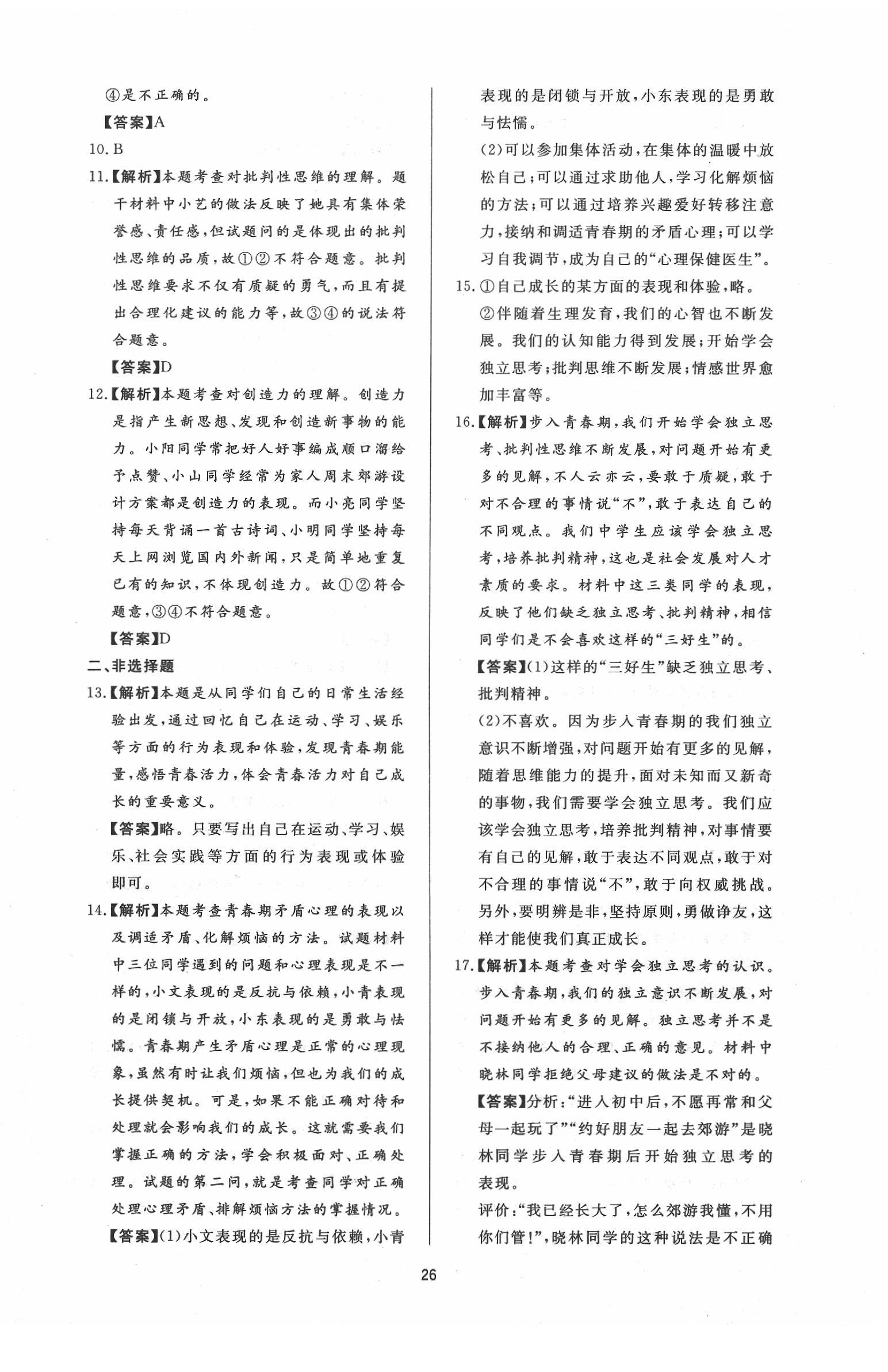 2020年新課程學習與檢測七年級道德與法治下冊人教版 參考答案第2頁