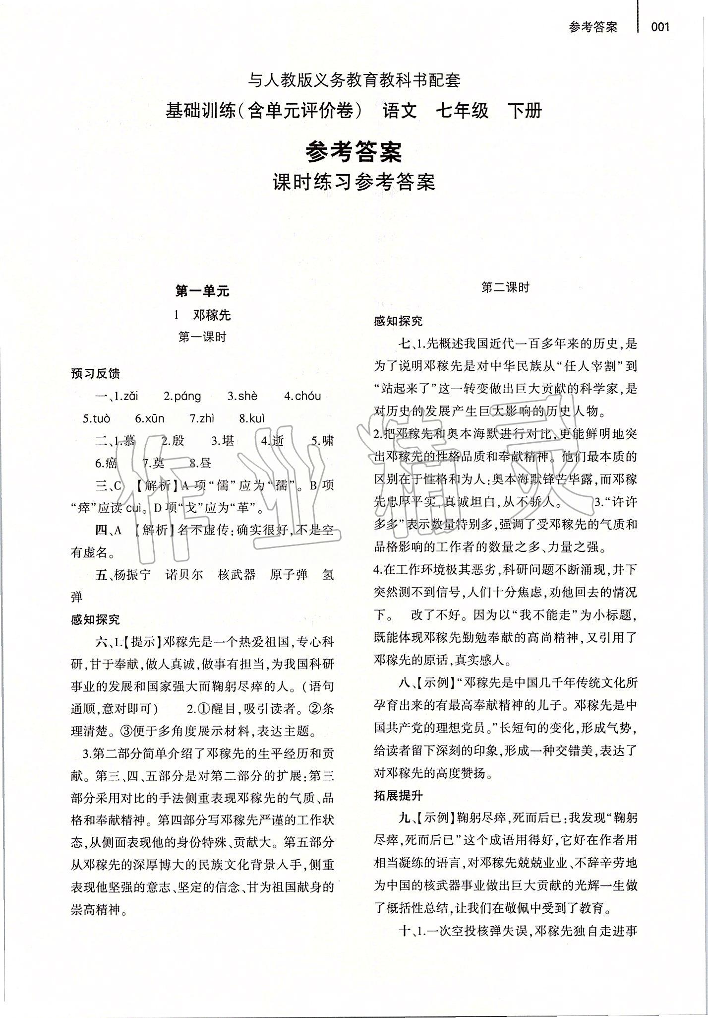 2020年基礎(chǔ)訓(xùn)練七年級(jí)語(yǔ)文下冊(cè)人教版大象出版社 第1頁(yè)