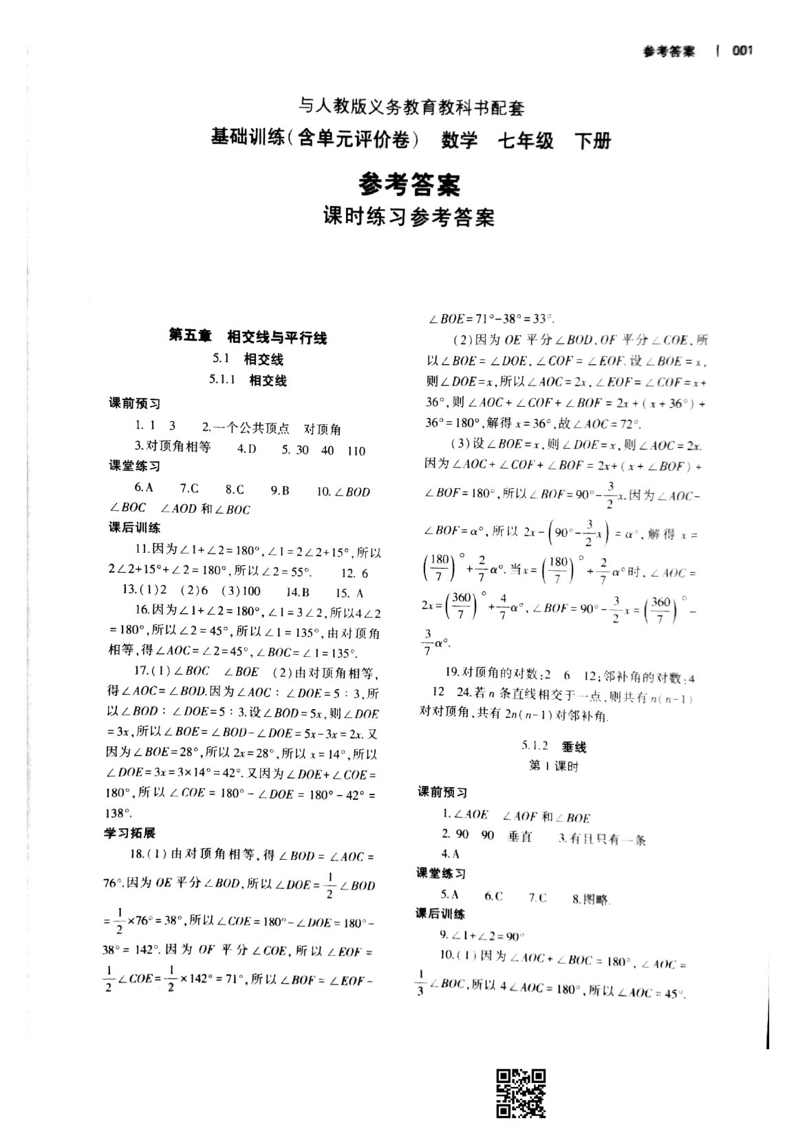 2020年基礎(chǔ)訓練七年級數(shù)學下冊人教版大象出版社 參考答案第1頁