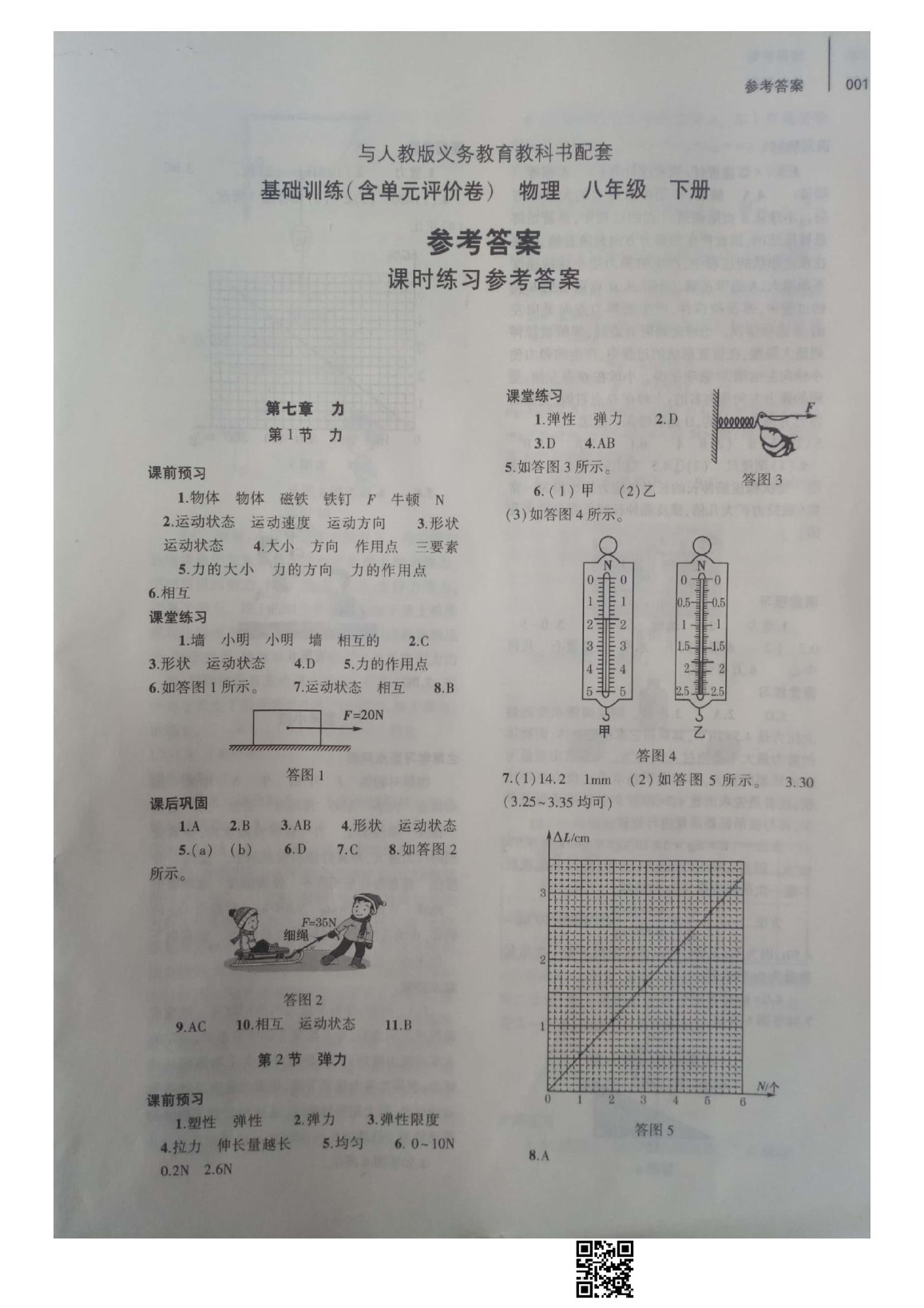 2020年基礎(chǔ)訓(xùn)練八年級物理下冊人教版大象出版社 參考答案第1頁