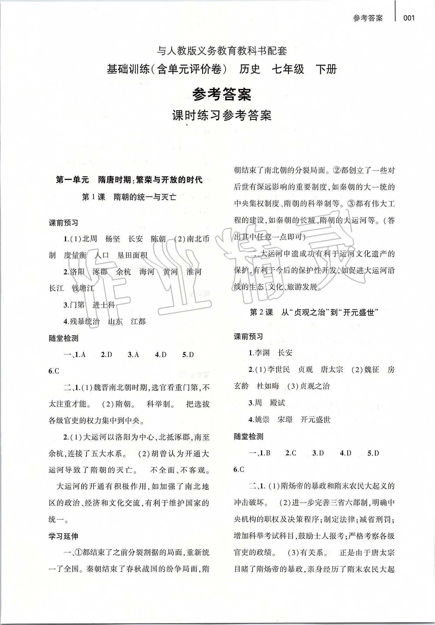 2020年基礎(chǔ)訓(xùn)練七年級(jí)歷史下冊(cè)人教版大象出版社 第1頁