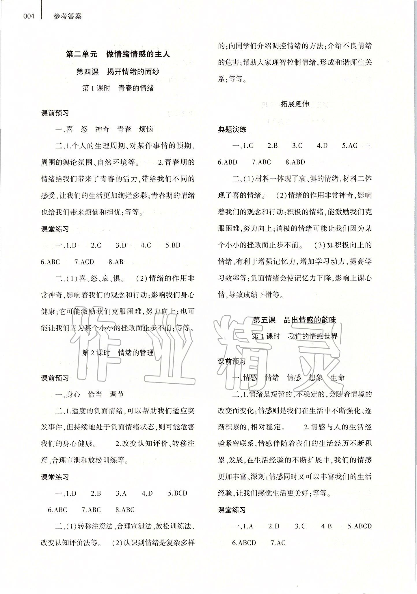 2020年基礎訓練七年級道德與法治下冊人教版大象出版社 第4頁