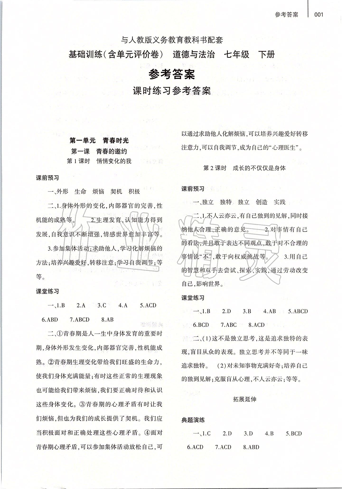 2020年基礎訓練七年級道德與法治下冊人教版大象出版社 第1頁