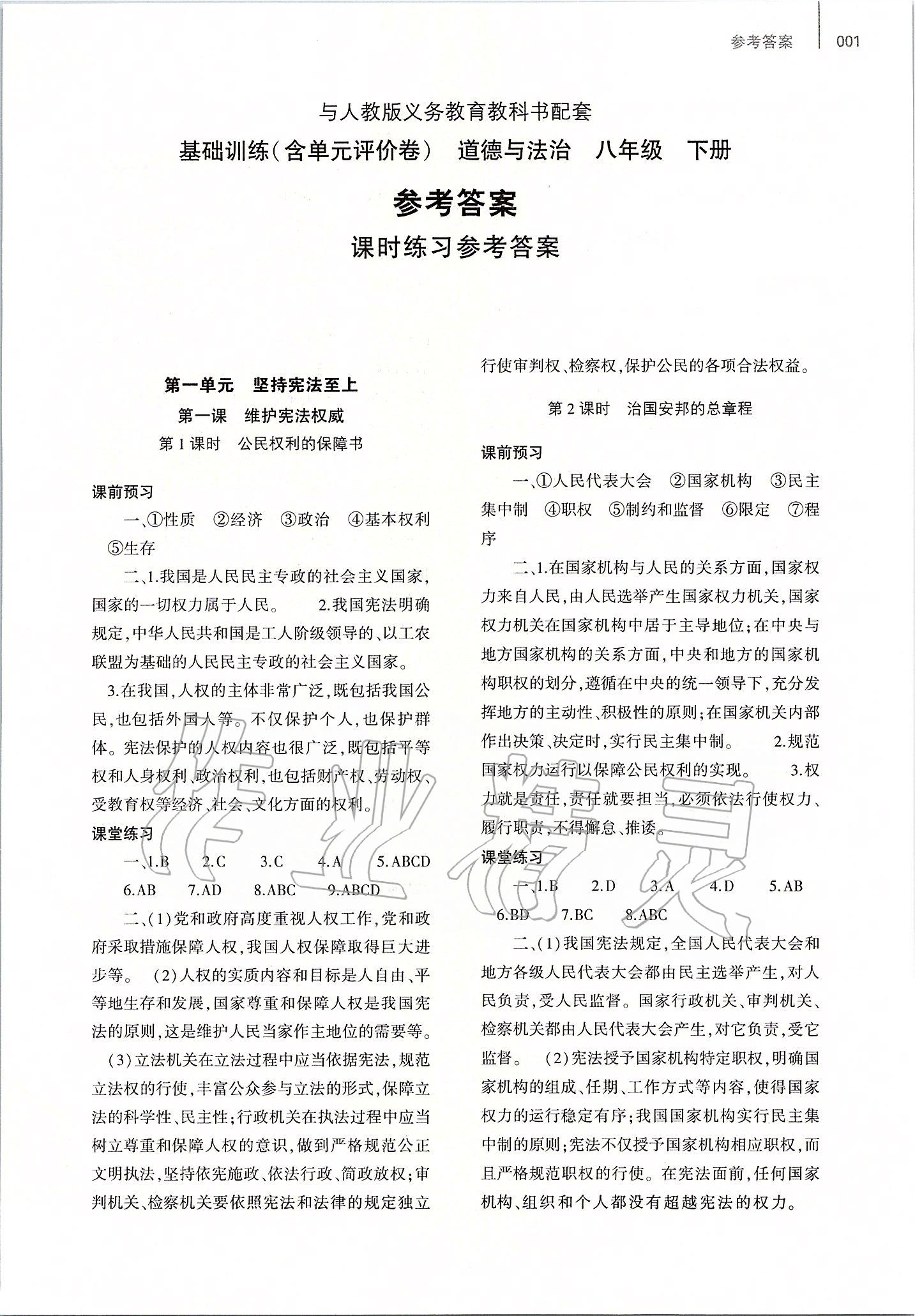 2020年基礎(chǔ)訓(xùn)練大象出版社八年級(jí)道德與法治下冊(cè)人教版 第1頁(yè)