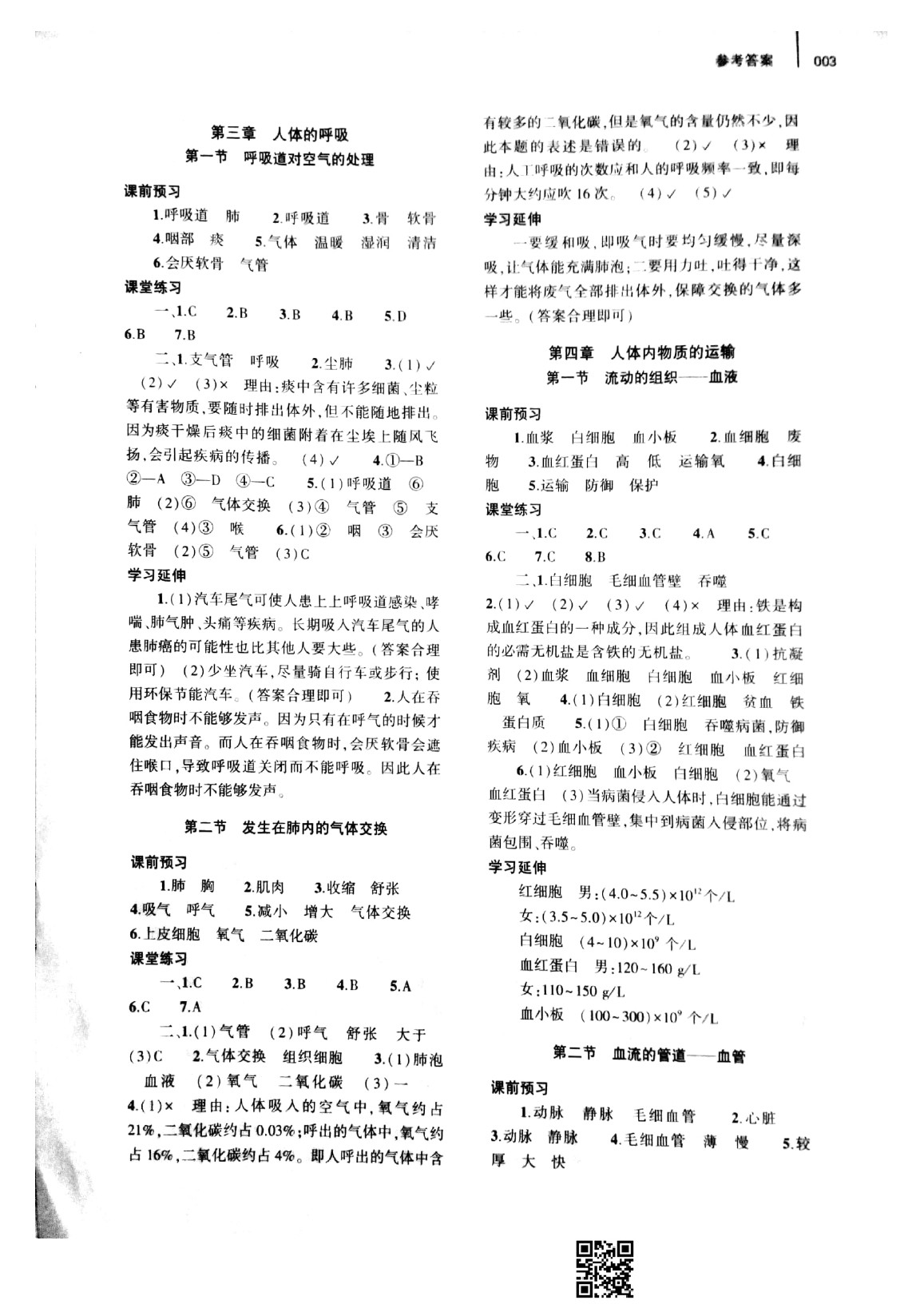 2020年基礎(chǔ)訓(xùn)練七年級(jí)生物學(xué)下冊(cè)人教版大象出版社 參考答案第3頁