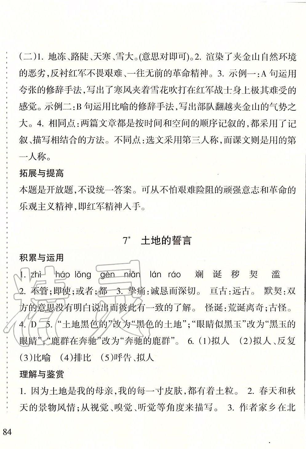 2020年新课程课堂同步练习册七年级语文下册人教版 第8页