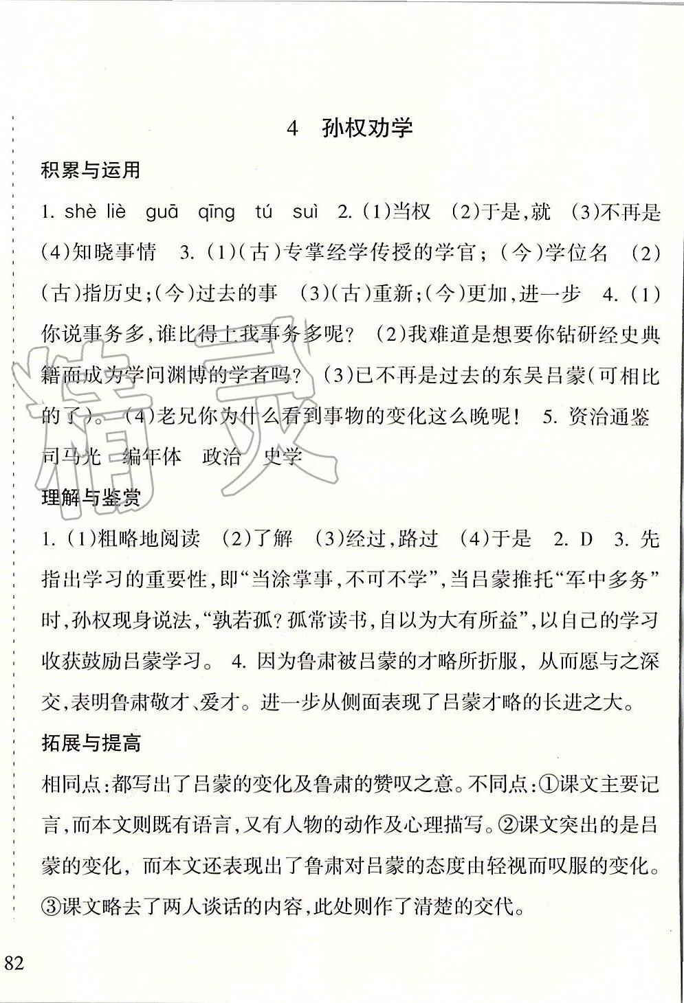 2020年新课程课堂同步练习册七年级语文下册人教版 第4页