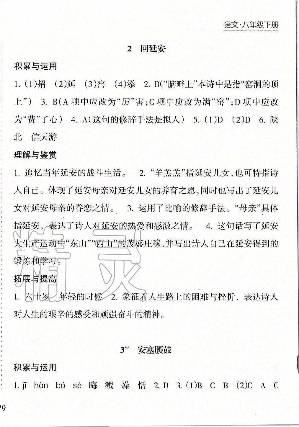 2020年新課程課堂同步練習(xí)冊八年級語文下冊人教版 第2頁