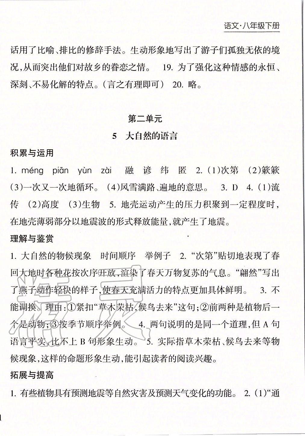 2020年新課程課堂同步練習冊八年級語文下冊人教版 第6頁