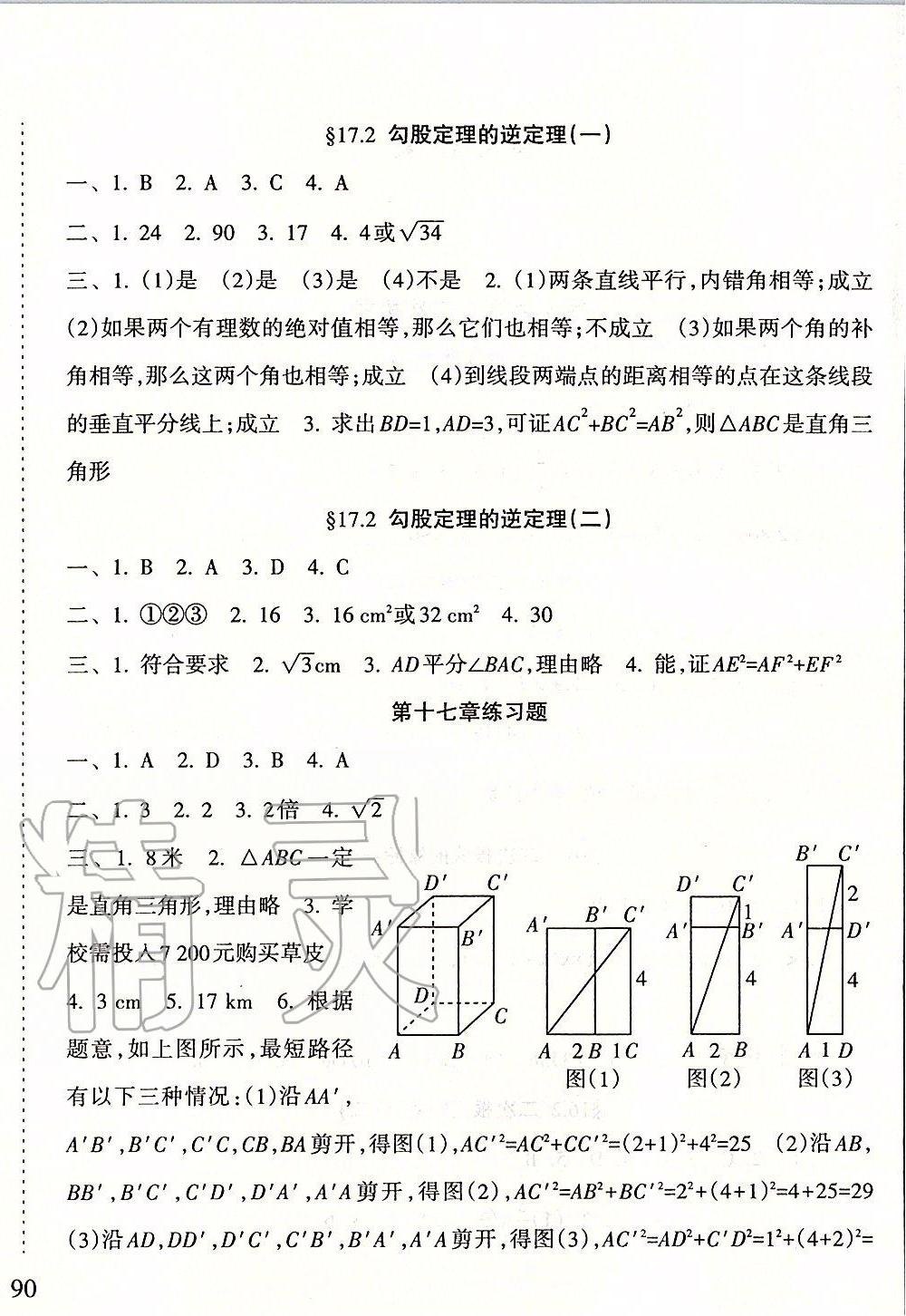 2020年新課程課堂同步練習(xí)冊八年級數(shù)學(xué)下冊人教版 第4頁