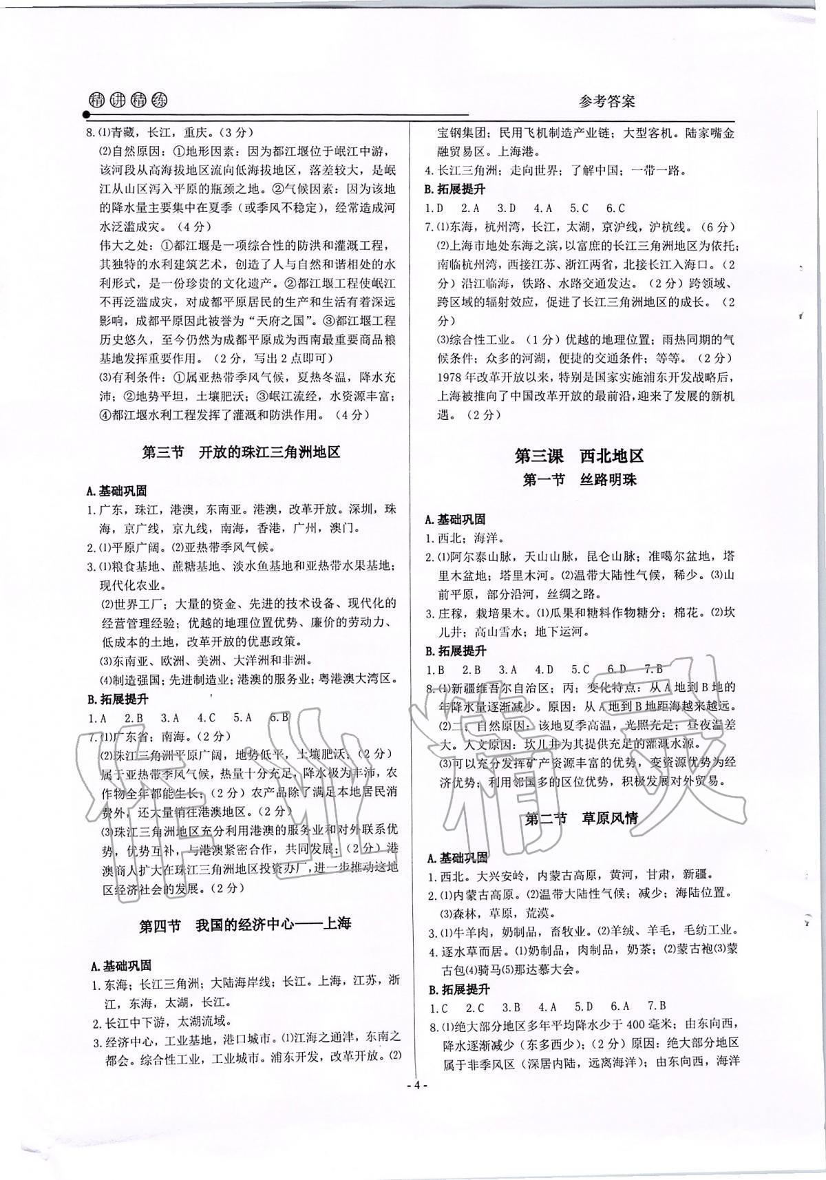 2020年精講精練七年級歷史與社會道德與法治下冊 第4頁