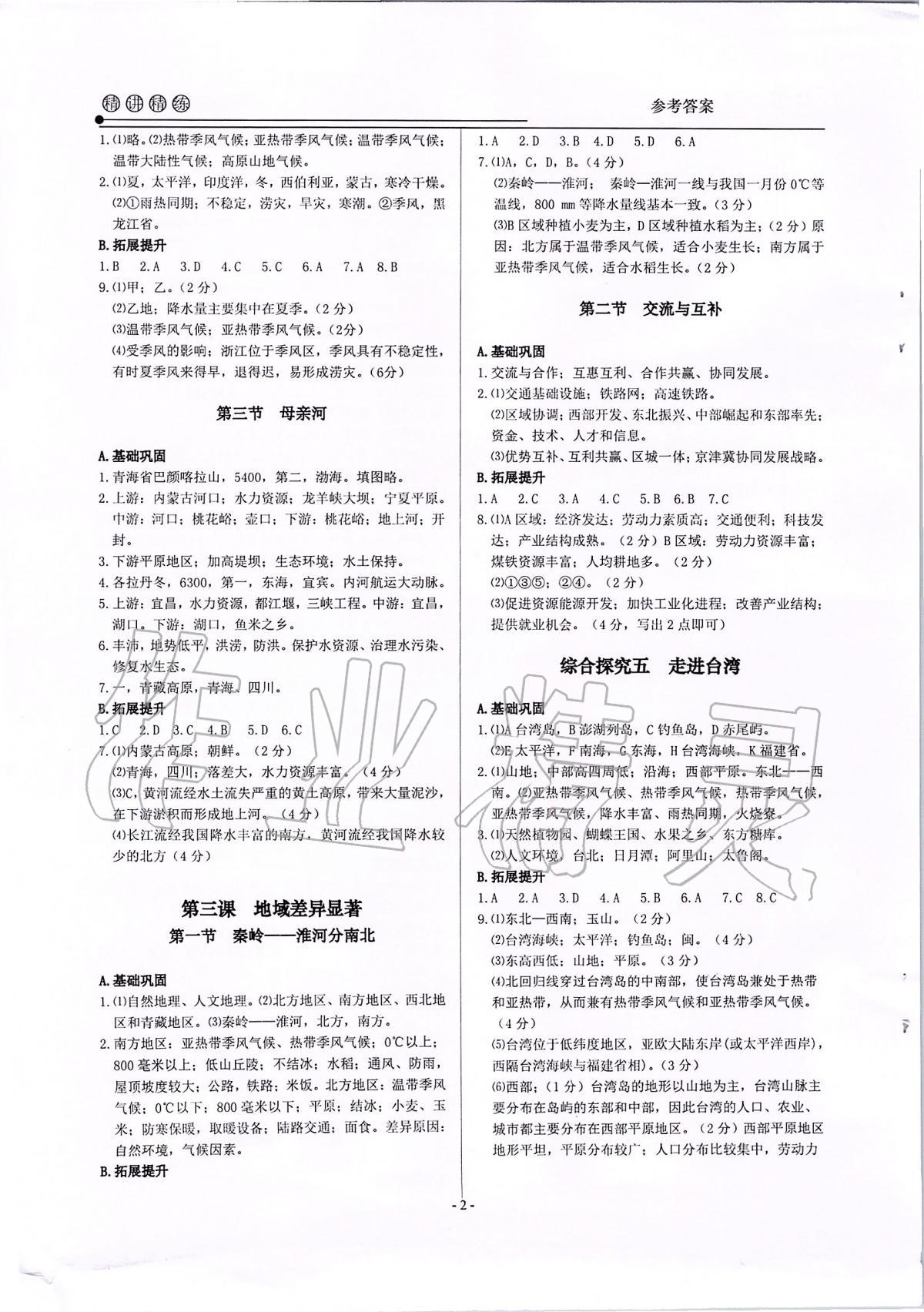 2020年精講精練七年級(jí)歷史與社會(huì)道德與法治下冊(cè) 第2頁(yè)