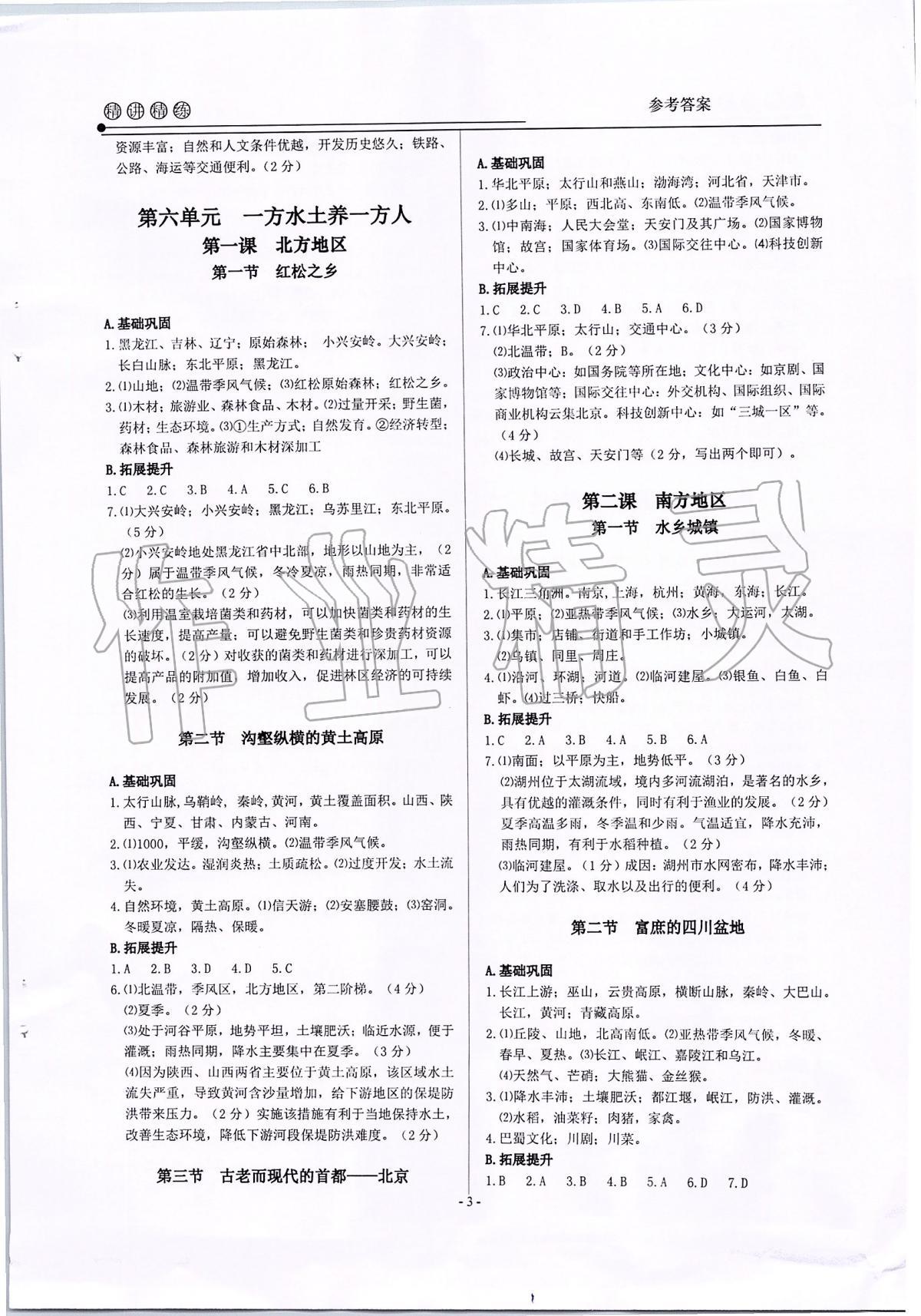 2020年精講精練七年級歷史與社會道德與法治下冊 第3頁