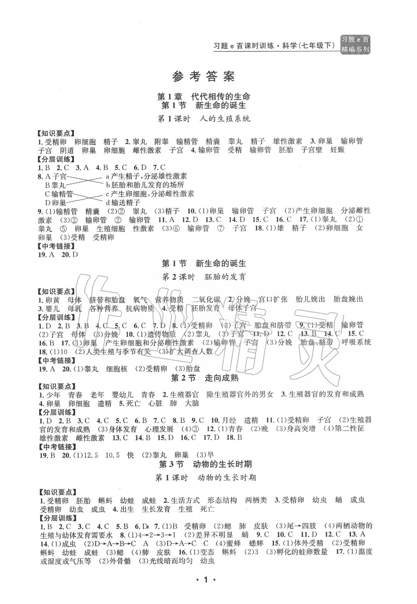 2020年习题e百课时训练七年级科学下册浙教版 第1页