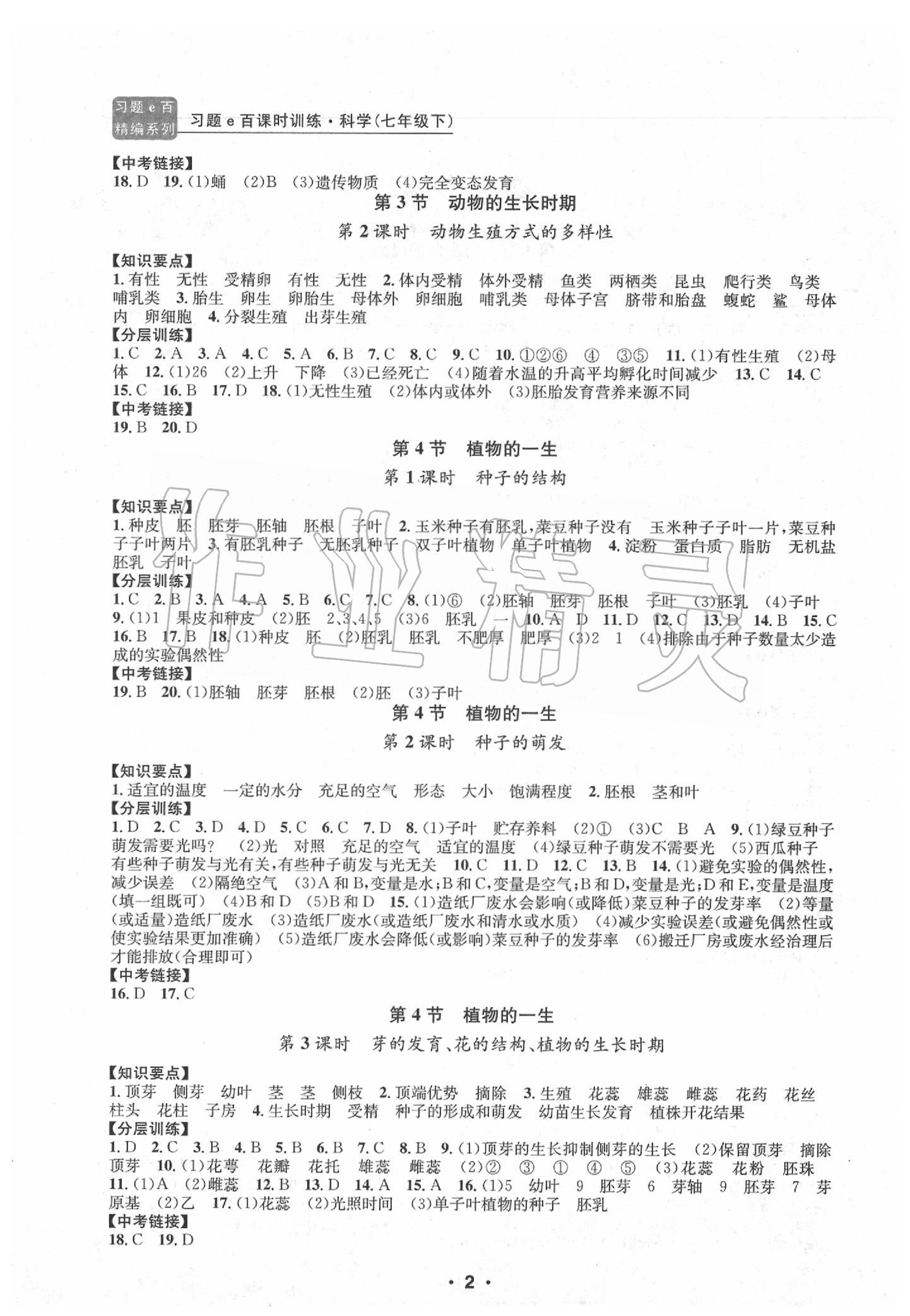 2020年习题e百课时训练七年级科学下册浙教版 第2页