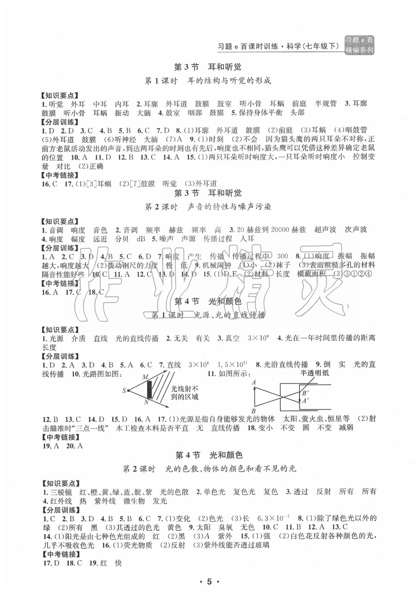 2020年習(xí)題e百課時訓(xùn)練七年級科學(xué)下冊浙教版 第5頁