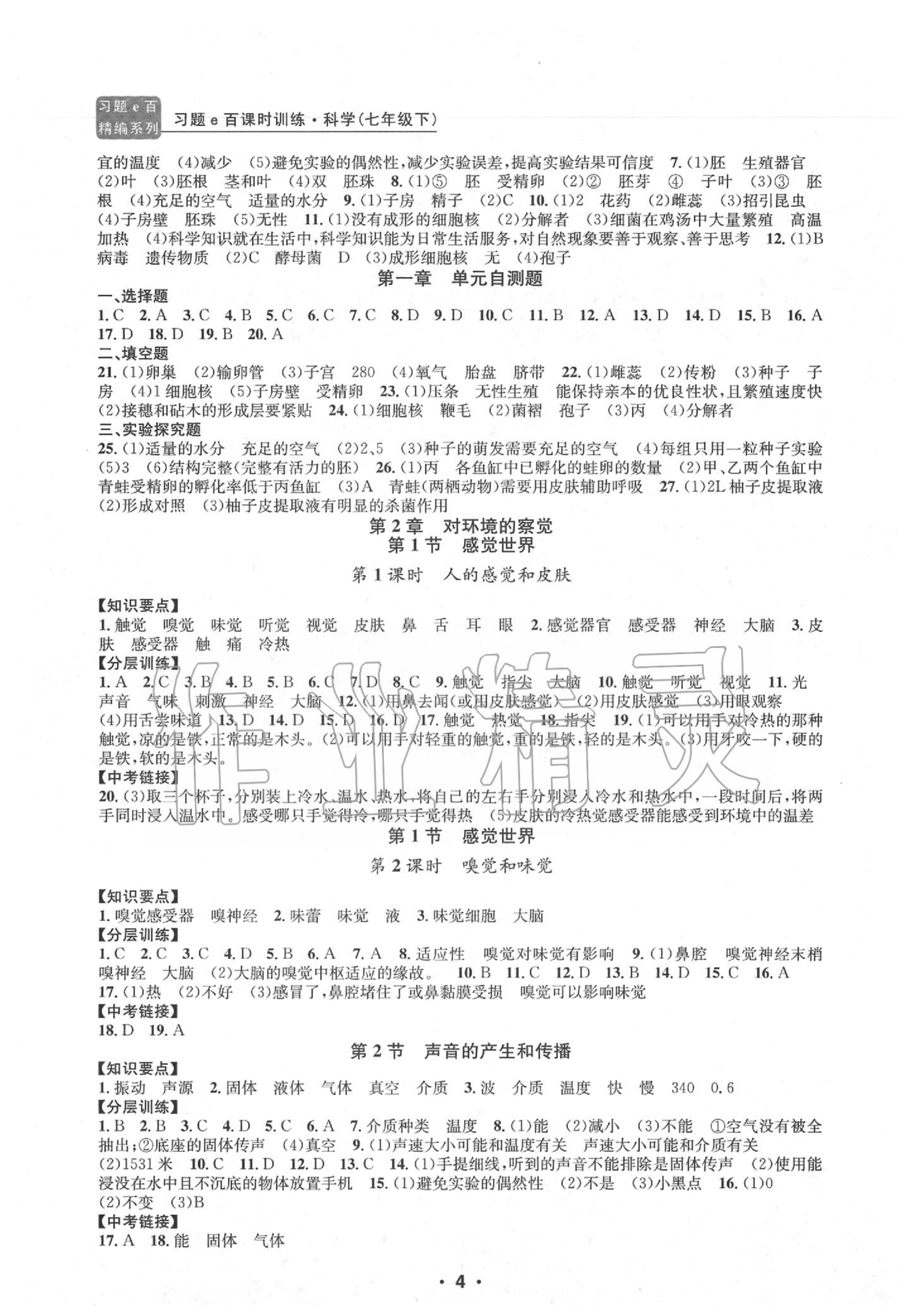 2020年习题e百课时训练七年级科学下册浙教版 第4页