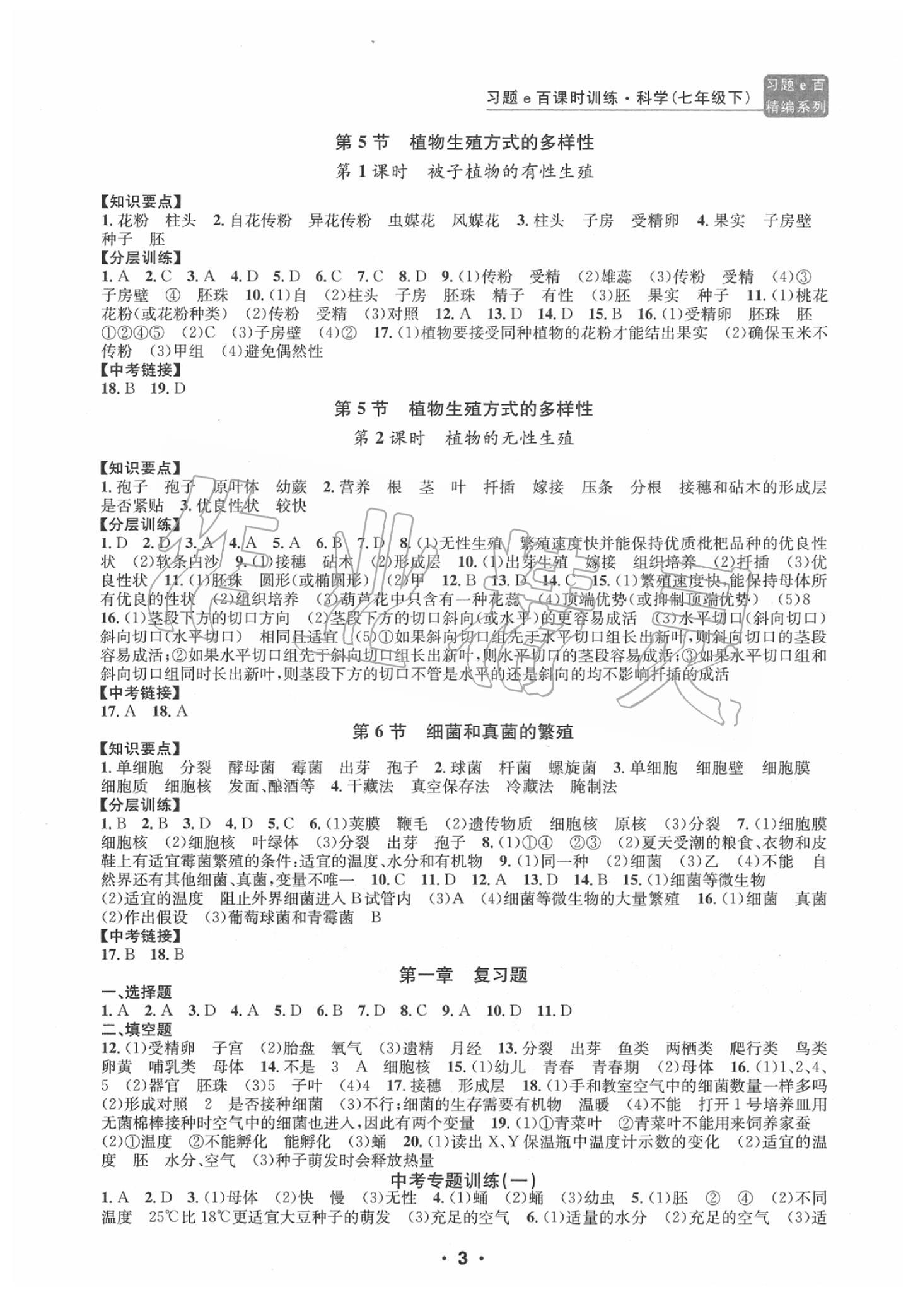 2020年习题e百课时训练七年级科学下册浙教版 第3页