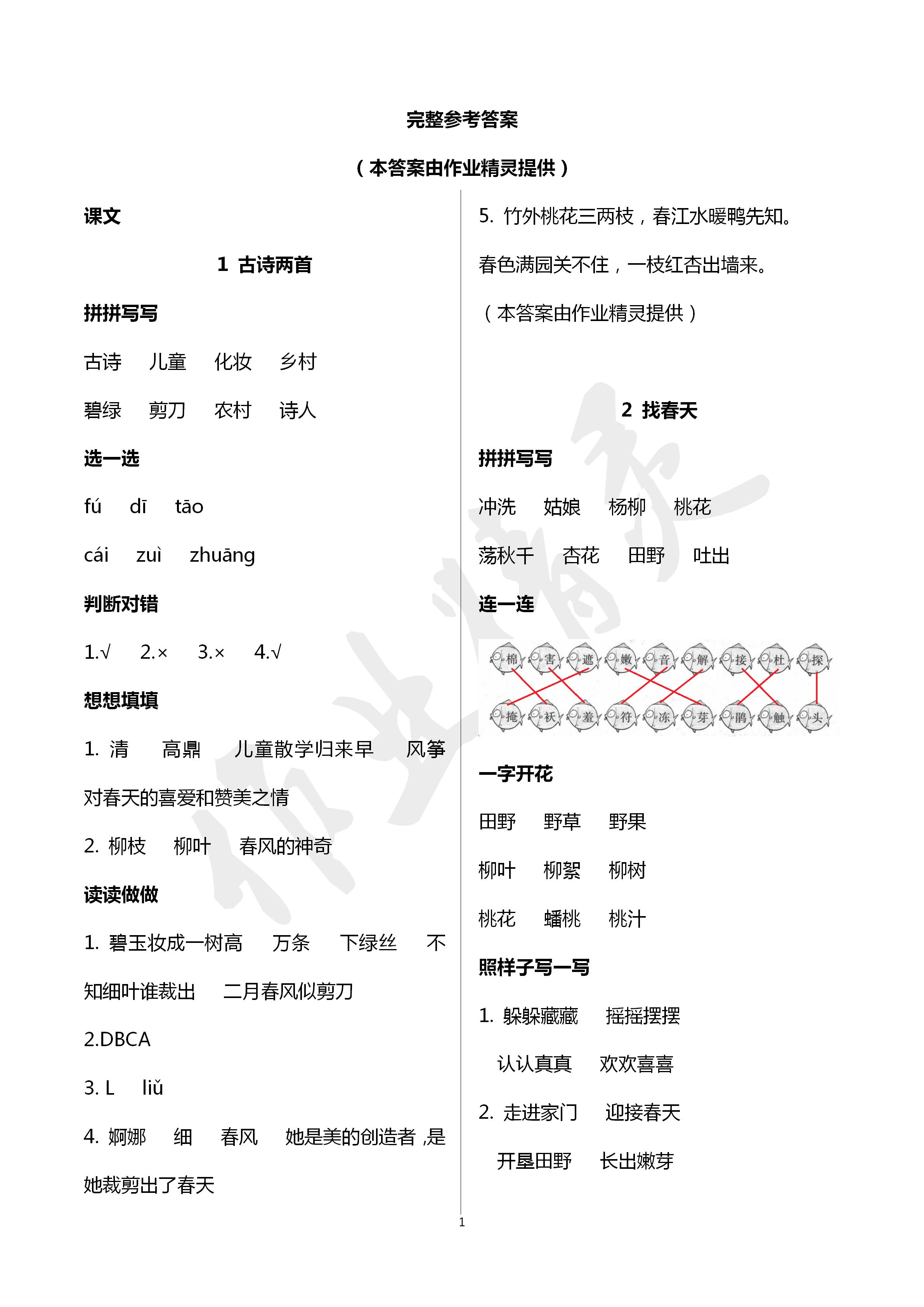 2020年浙江新課程三維目標(biāo)測評課時特訓(xùn)二年級語文下冊人教版 第1頁