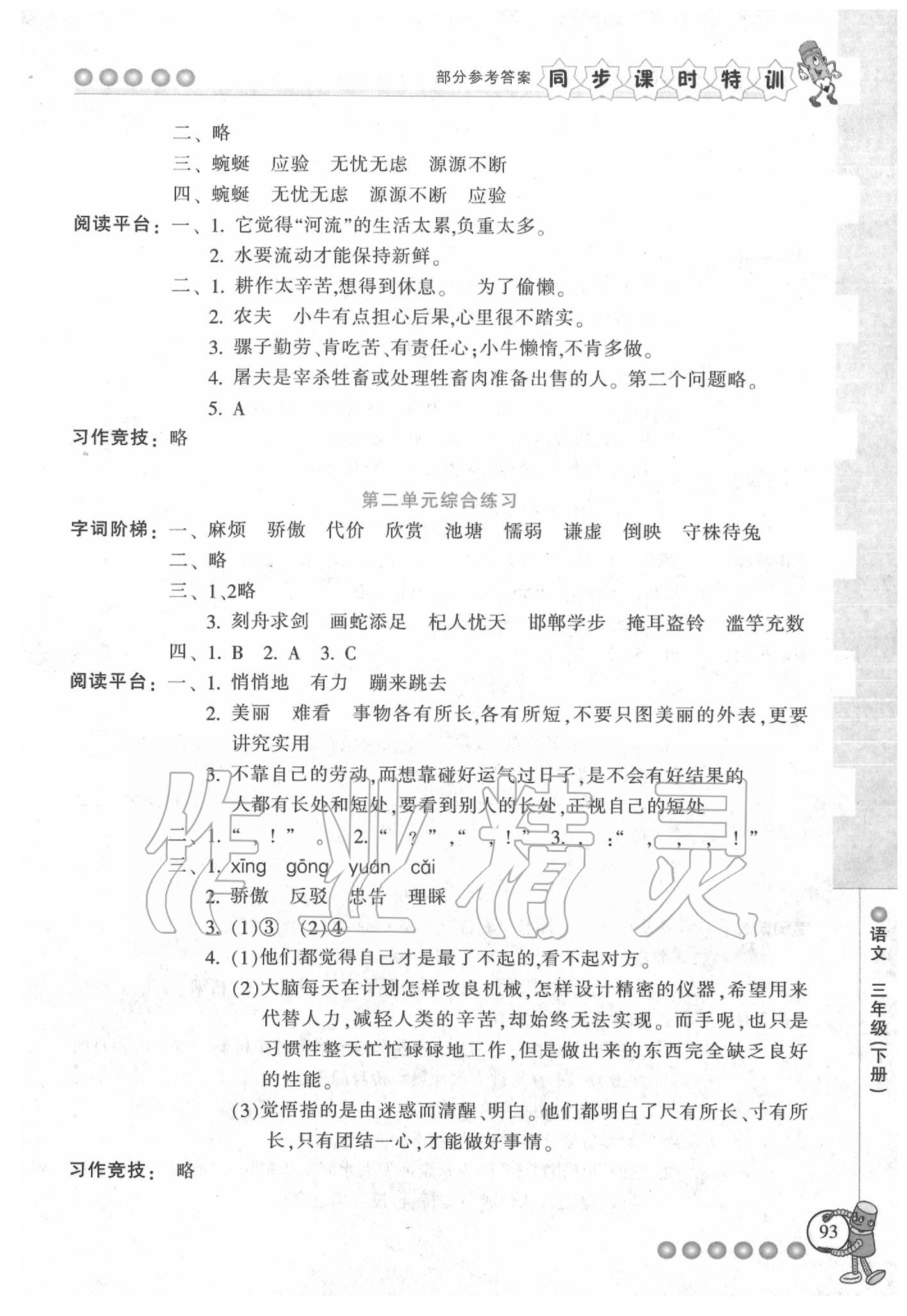 2020年浙江新课程三维目标测评课时特训三年级语文下册人教版 第4页