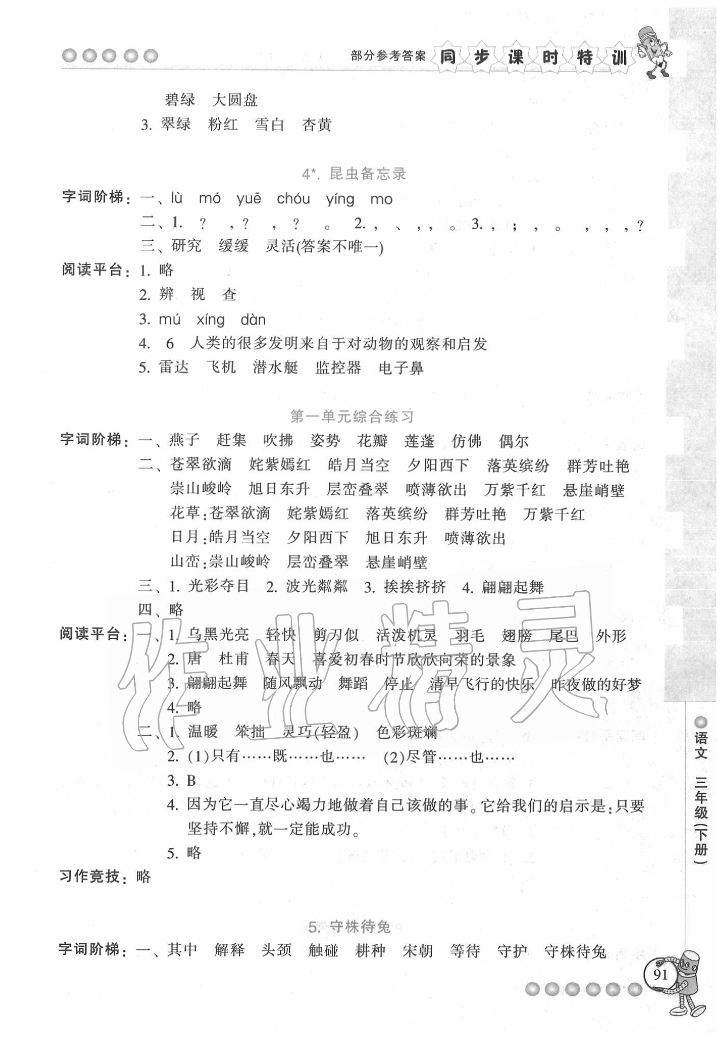 2020年浙江新课程三维目标测评课时特训三年级语文下册人教版 第2页