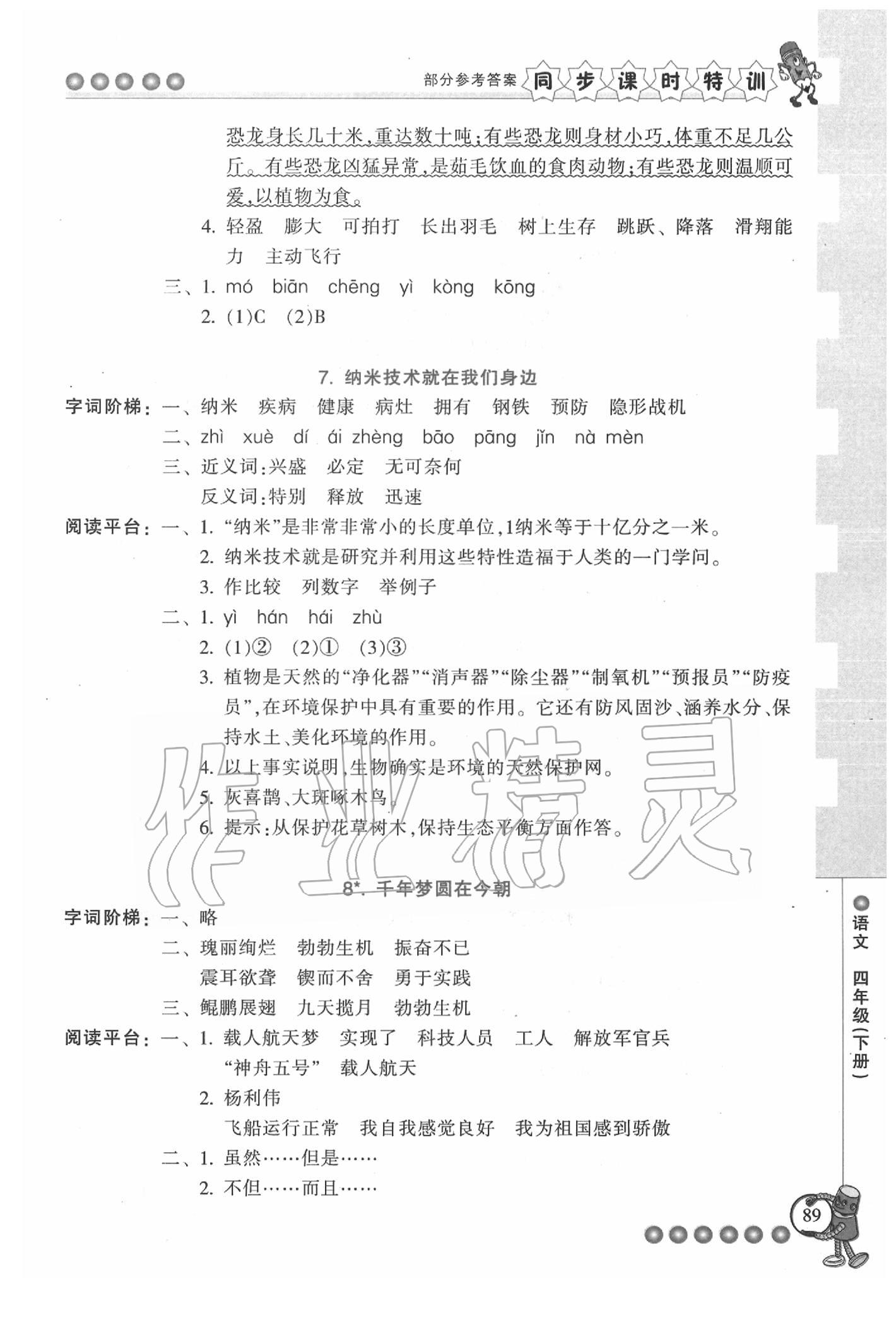 2020年浙江新课程三维目标测评课时特训四年级语文下册人教版 参考答案第5页