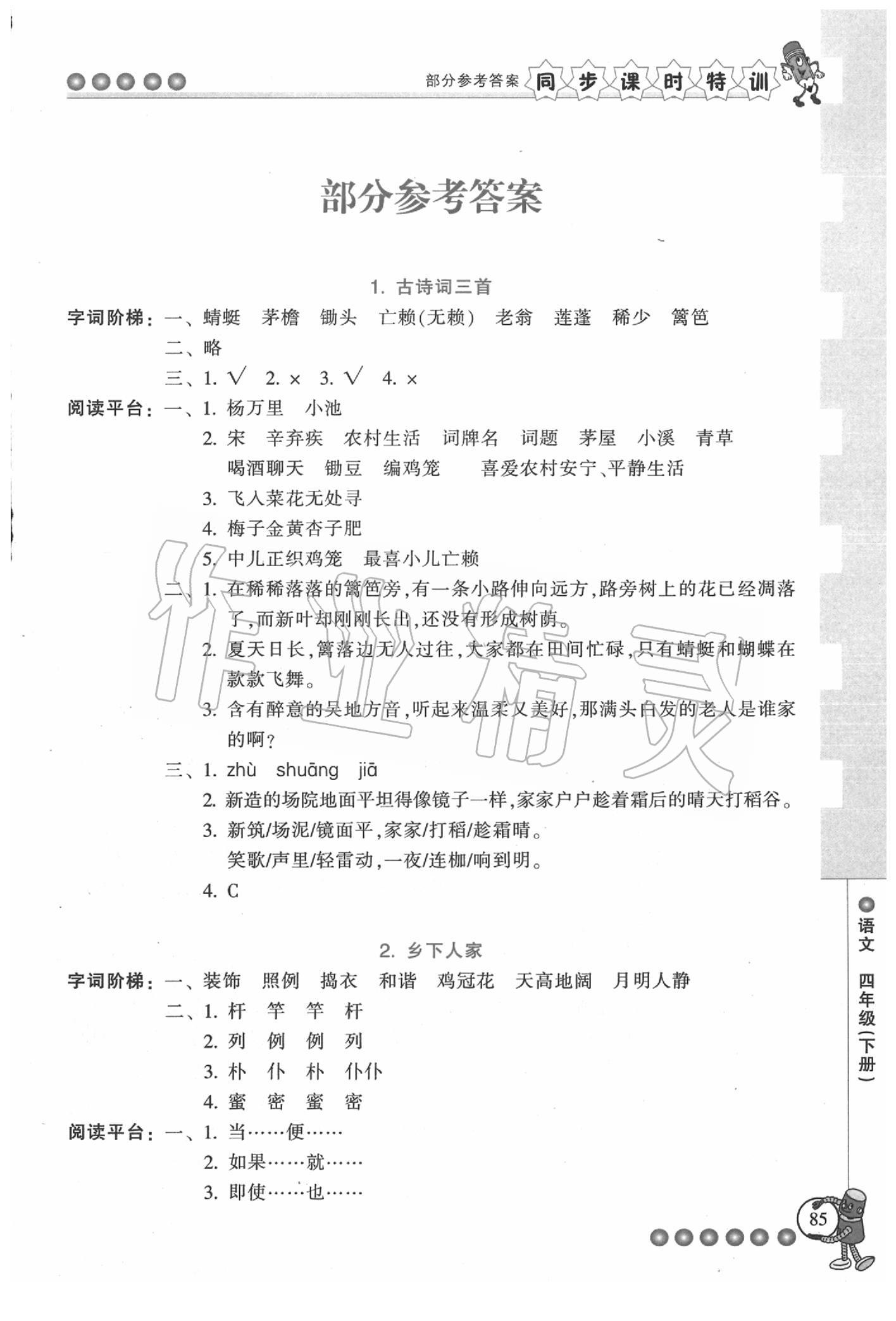 2020年浙江新课程三维目标测评课时特训四年级语文下册人教版 参考答案第1页