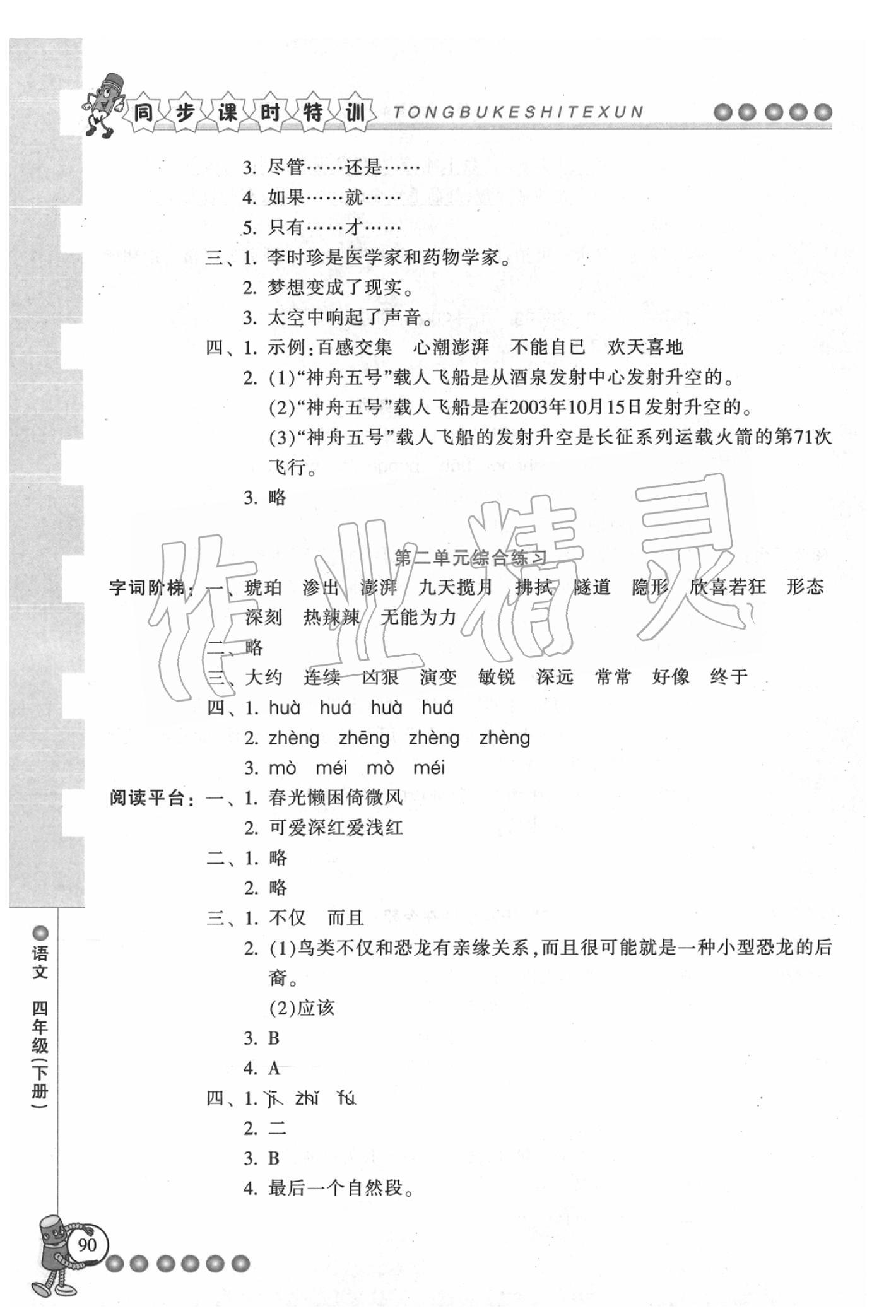 2020年浙江新課程三維目標(biāo)測(cè)評(píng)課時(shí)特訓(xùn)四年級(jí)語文下冊(cè)人教版 參考答案第6頁