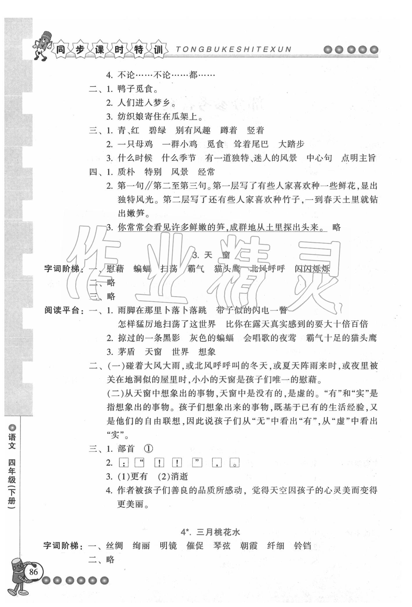 2020年浙江新课程三维目标测评课时特训四年级语文下册人教版 参考答案第2页