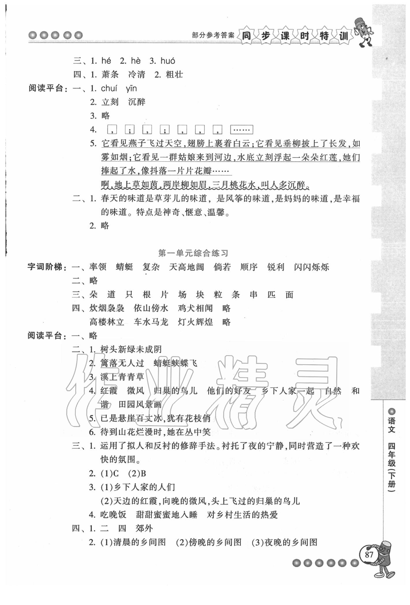 2020年浙江新課程三維目標(biāo)測評課時(shí)特訓(xùn)四年級語文下冊人教版 參考答案第3頁