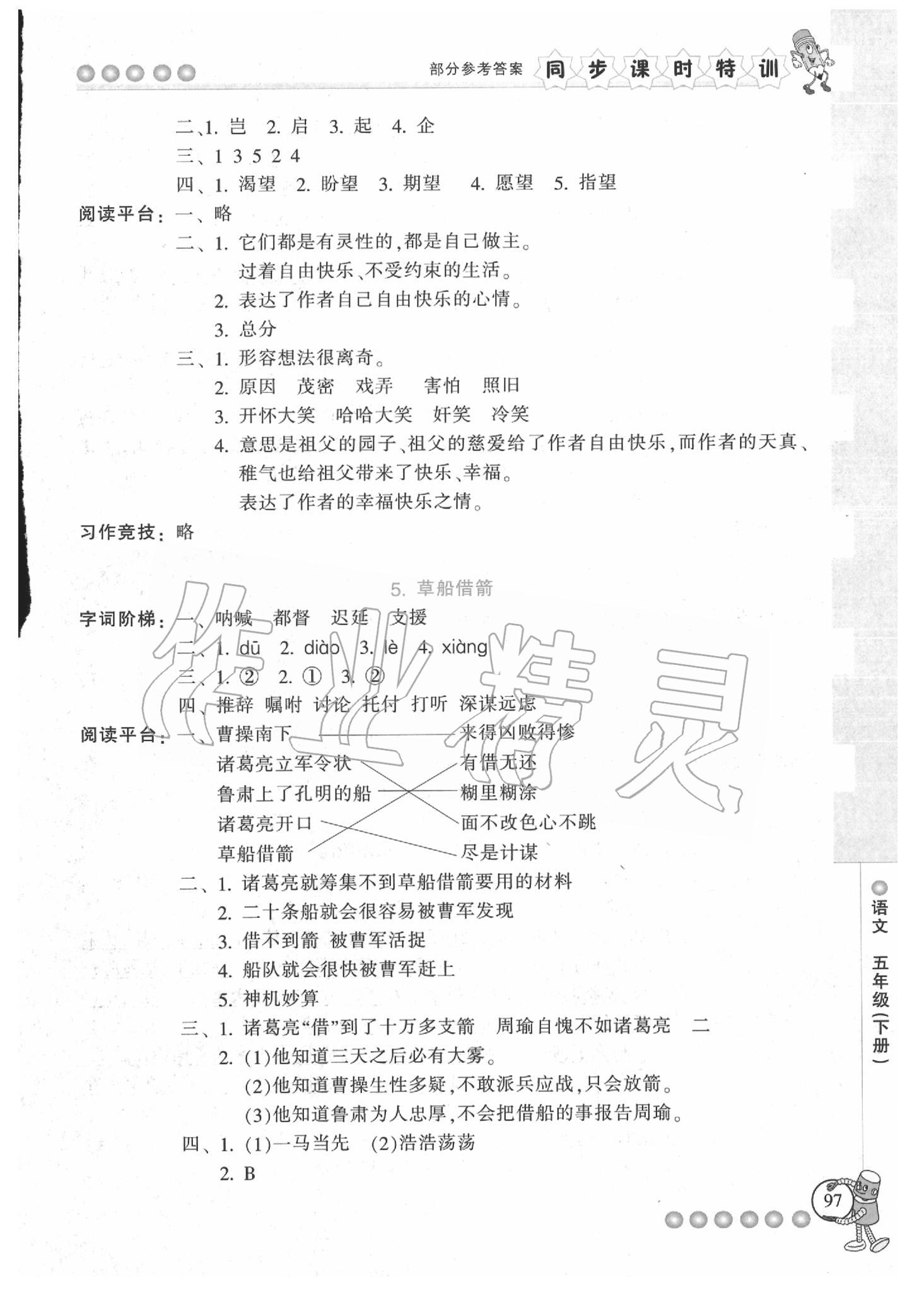 2020年浙江新課程三維目標(biāo)測(cè)評(píng)課時(shí)特訓(xùn)五年級(jí)語(yǔ)文下冊(cè)人教版 參考答案第3頁(yè)