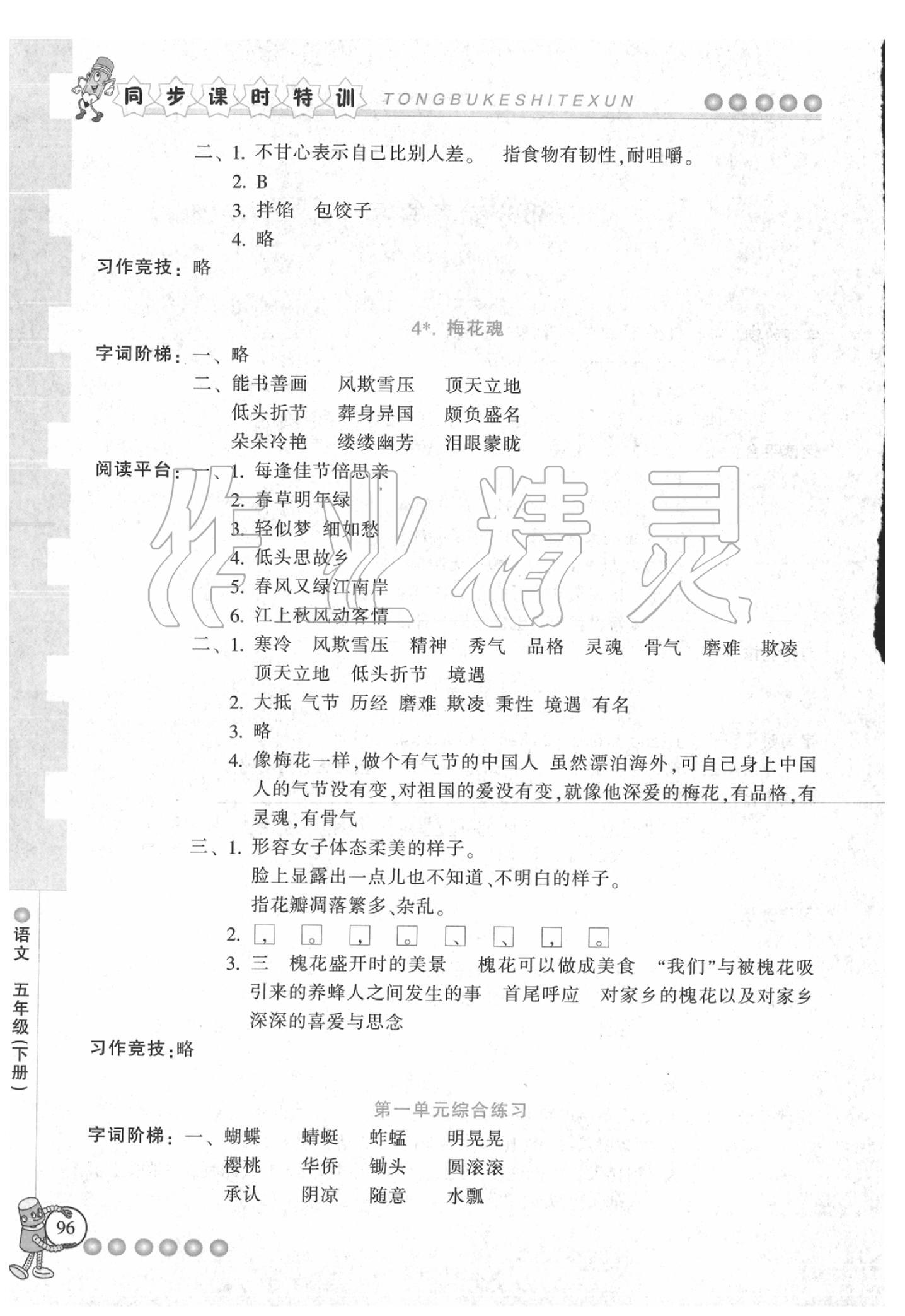 2020年浙江新課程三維目標(biāo)測(cè)評(píng)課時(shí)特訓(xùn)五年級(jí)語文下冊(cè)人教版 參考答案第2頁