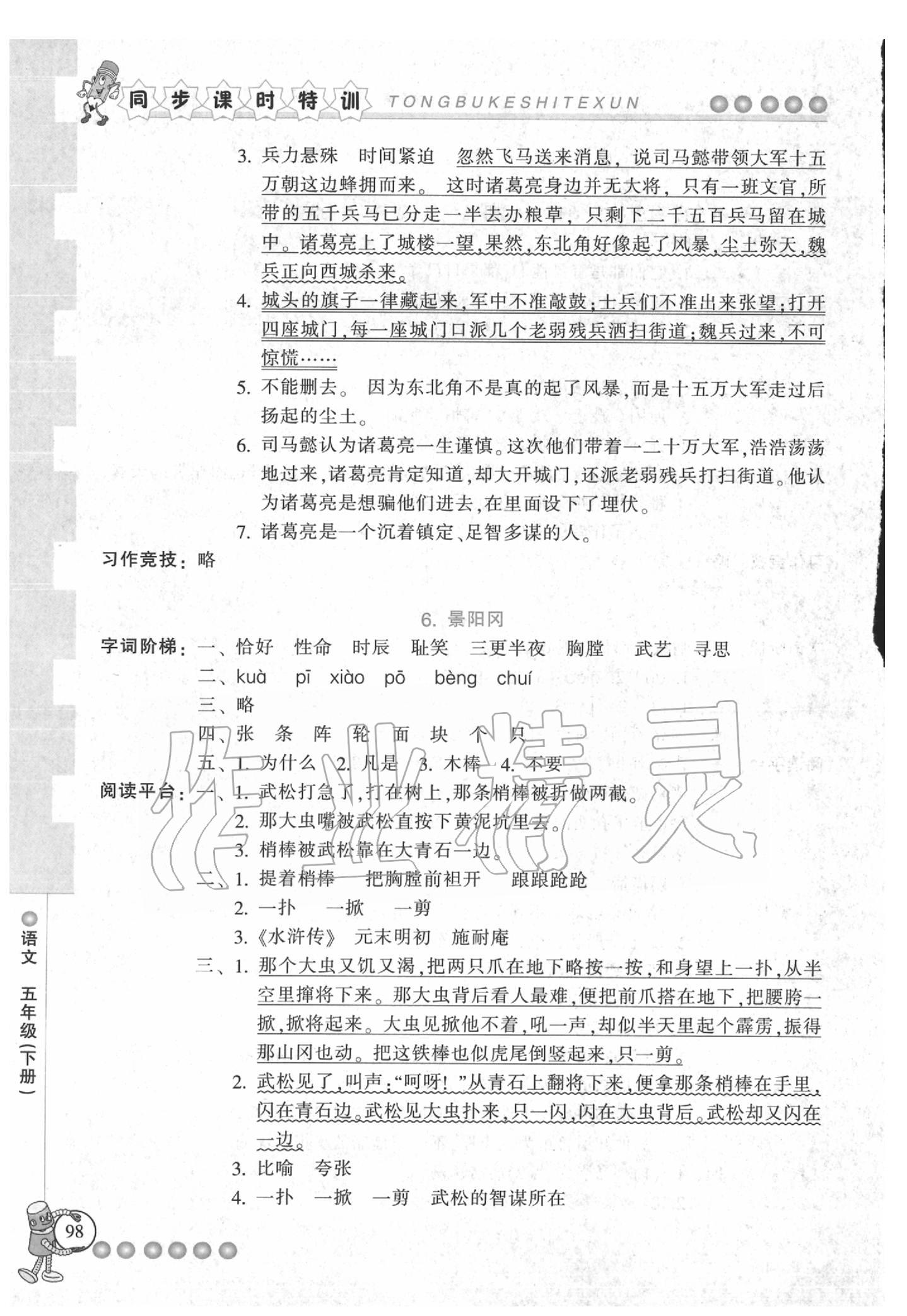 2020年浙江新課程三維目標(biāo)測評課時(shí)特訓(xùn)五年級語文下冊人教版 參考答案第4頁