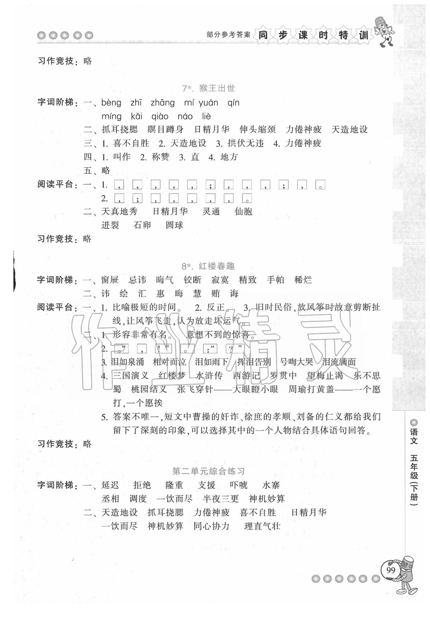 2020年浙江新課程三維目標測評課時特訓五年級語文下冊人教版 參考答案第5頁