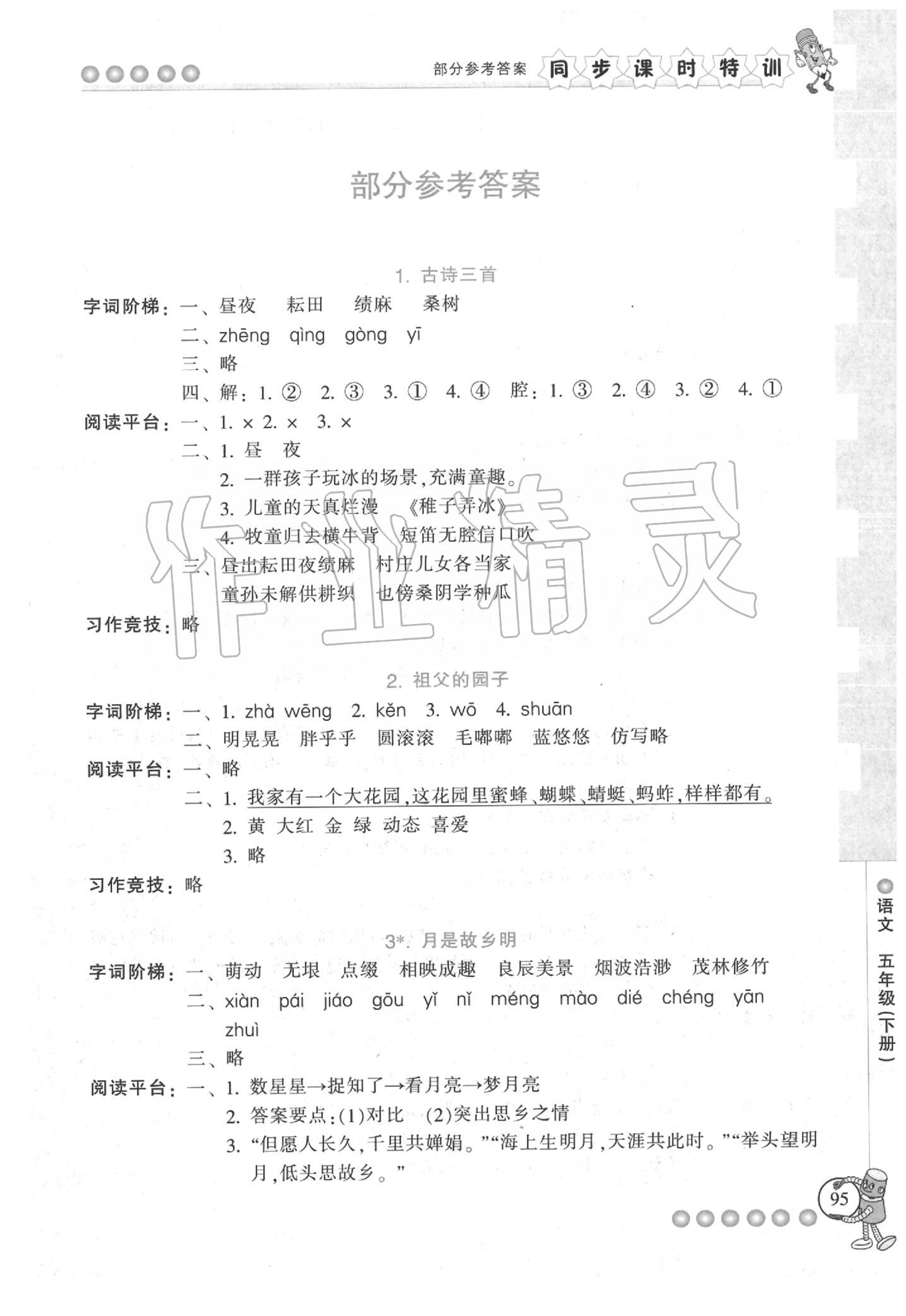 2020年浙江新課程三維目標(biāo)測(cè)評(píng)課時(shí)特訓(xùn)五年級(jí)語(yǔ)文下冊(cè)人教版 參考答案第1頁(yè)