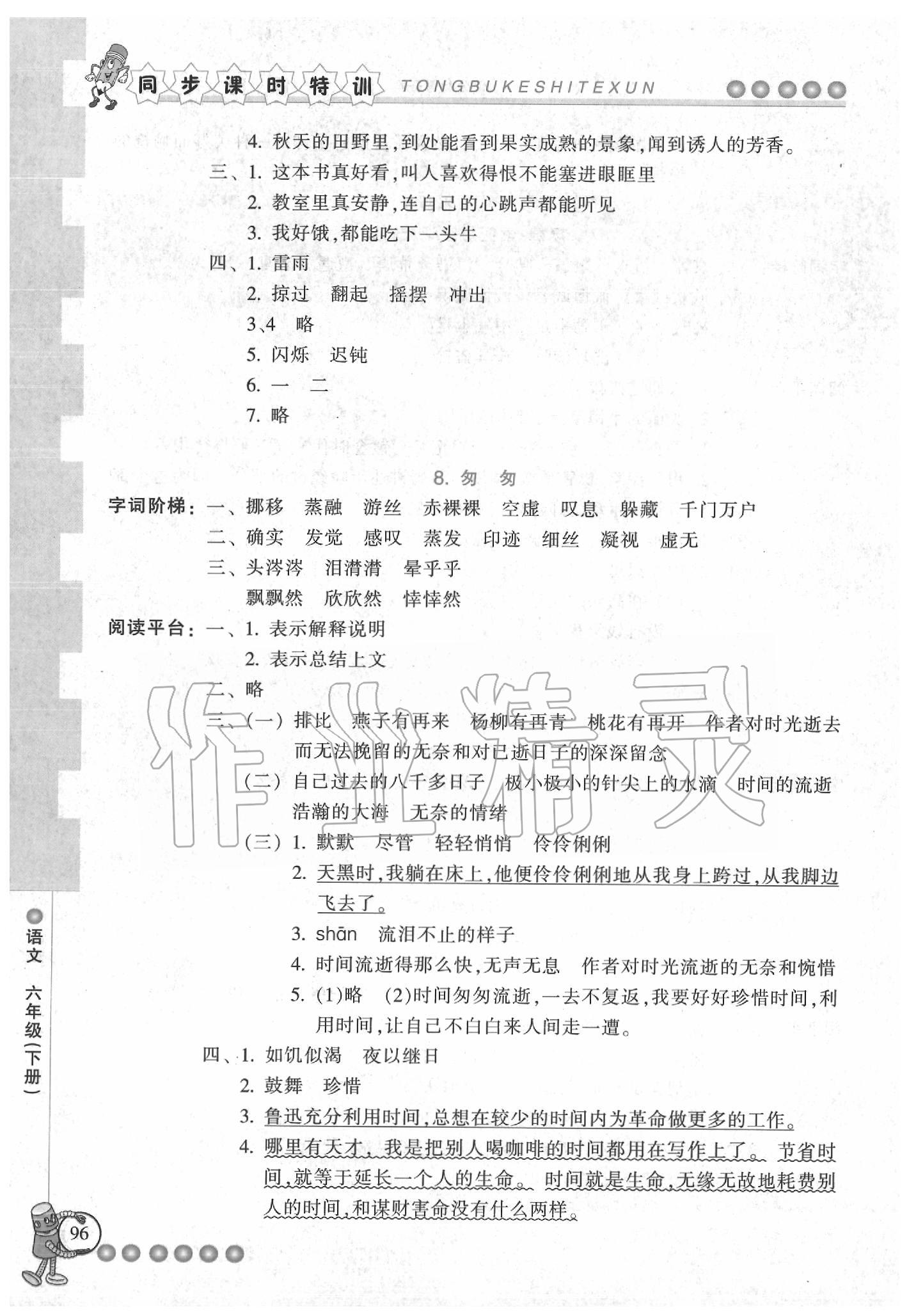 2020年浙江新課程三維目標(biāo)測評課時特訓(xùn)六年級語文下冊人教版 參考答案第6頁