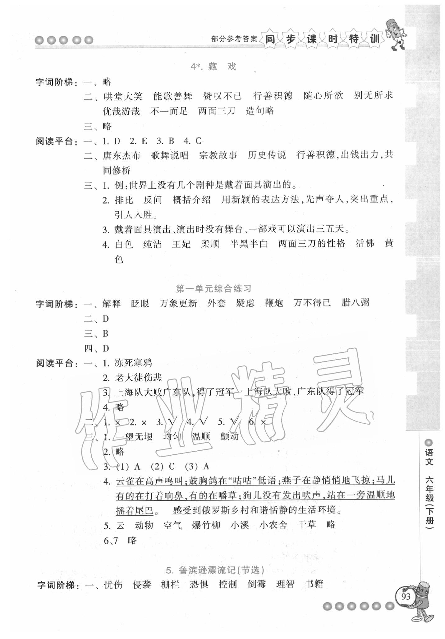 2020年浙江新课程三维目标测评课时特训六年级语文下册人教版 参考答案第3页