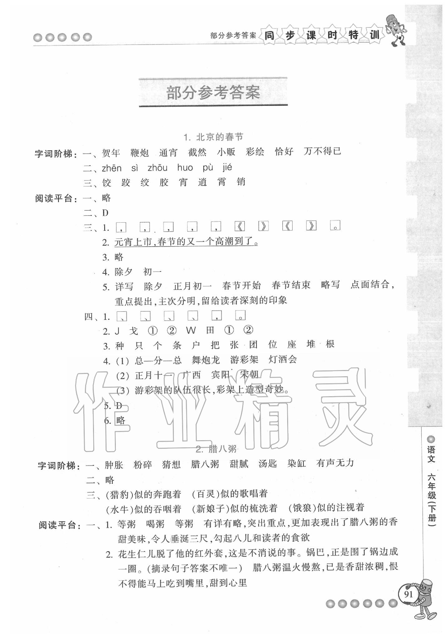 2020年浙江新課程三維目標測評課時特訓六年級語文下冊人教版 參考答案第1頁