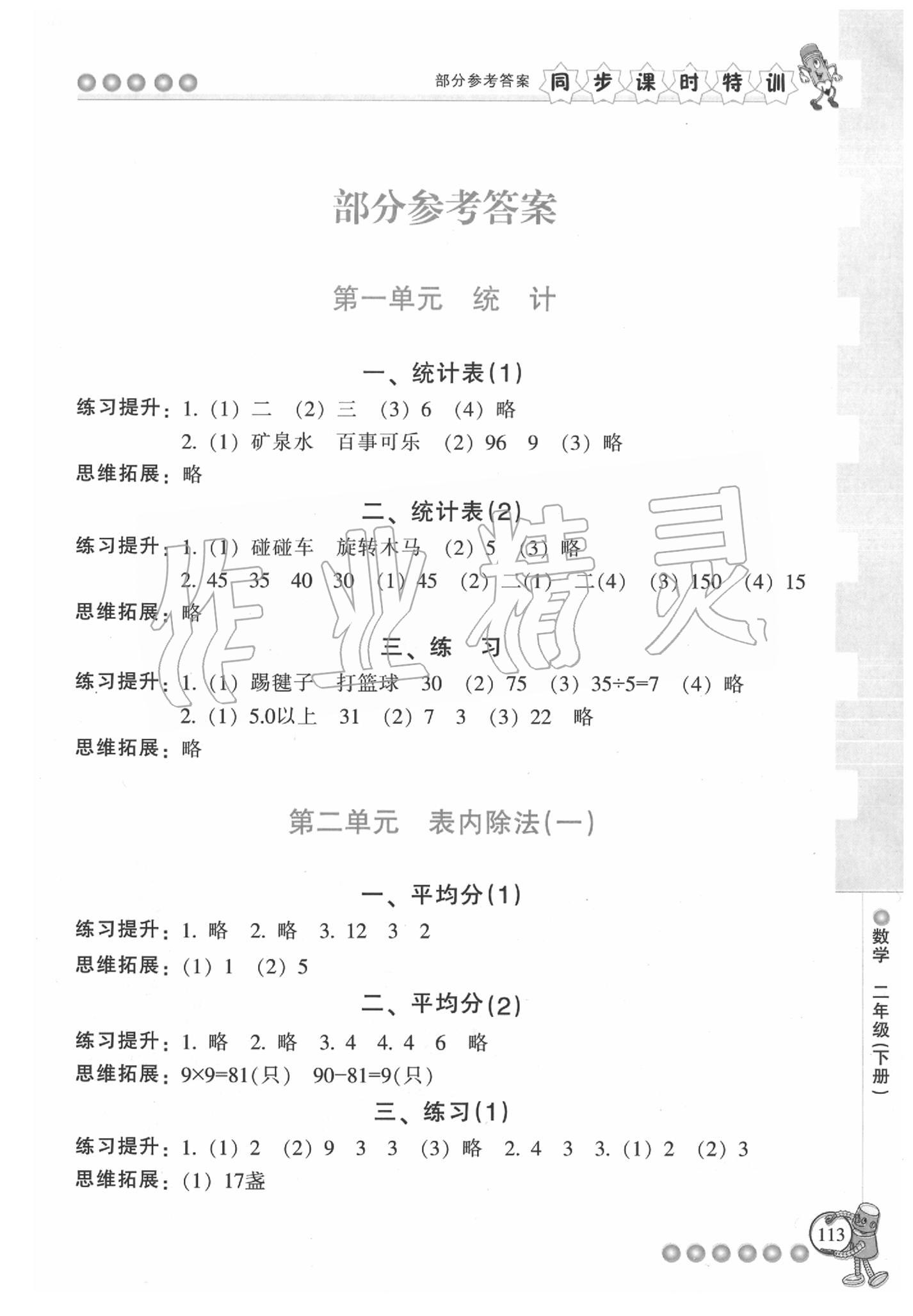 2020年浙江新課程三維目標(biāo)測(cè)評(píng)課時(shí)特訓(xùn)二年級(jí)數(shù)學(xué)下冊(cè)人教版 參考答案第1頁