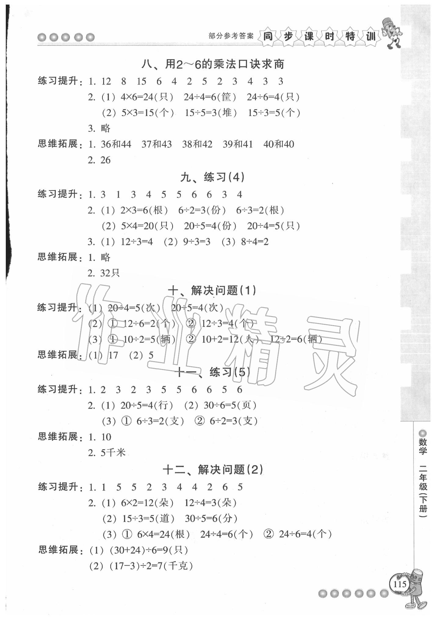 2020年浙江新課程三維目標(biāo)測評課時(shí)特訓(xùn)二年級數(shù)學(xué)下冊人教版 參考答案第3頁