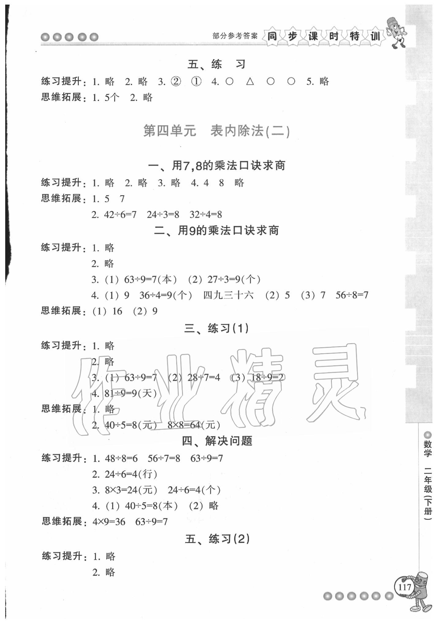 2020年浙江新课程三维目标测评课时特训二年级数学下册人教版 参考答案第5页