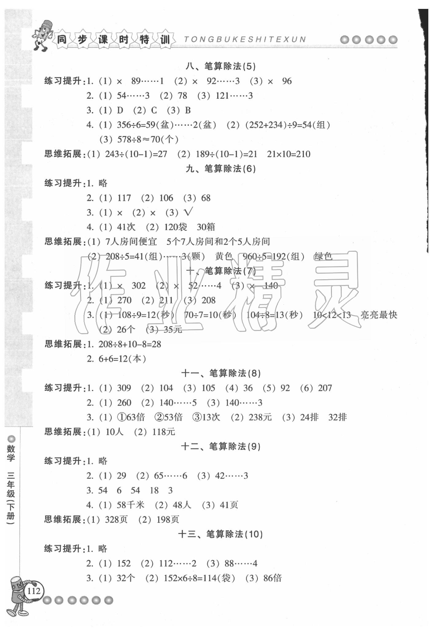 2020年浙江新课程三维目标测评课时特训三年级数学下册人教版 参考答案第4页